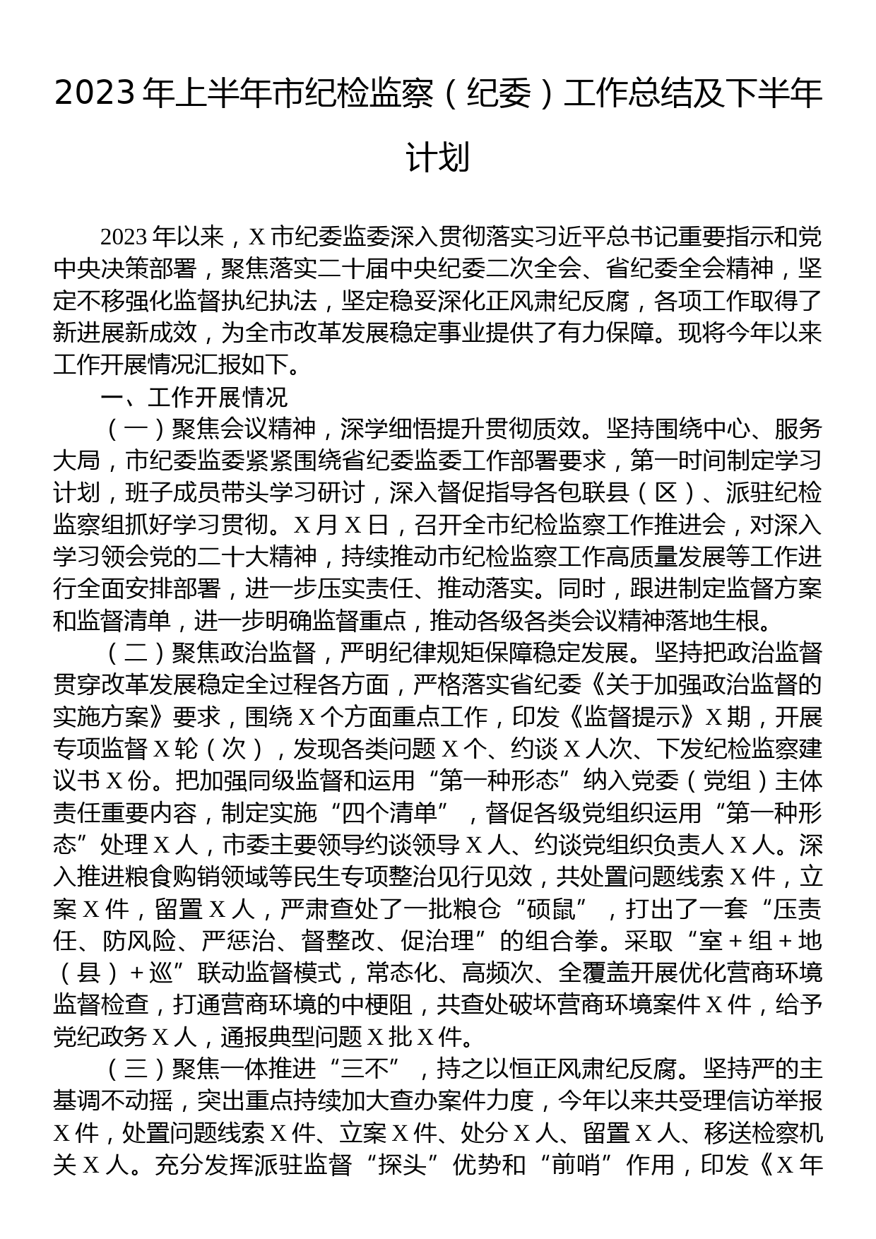 2023年上半年市纪检监察（纪委）工作总结及下半年计划_第1页