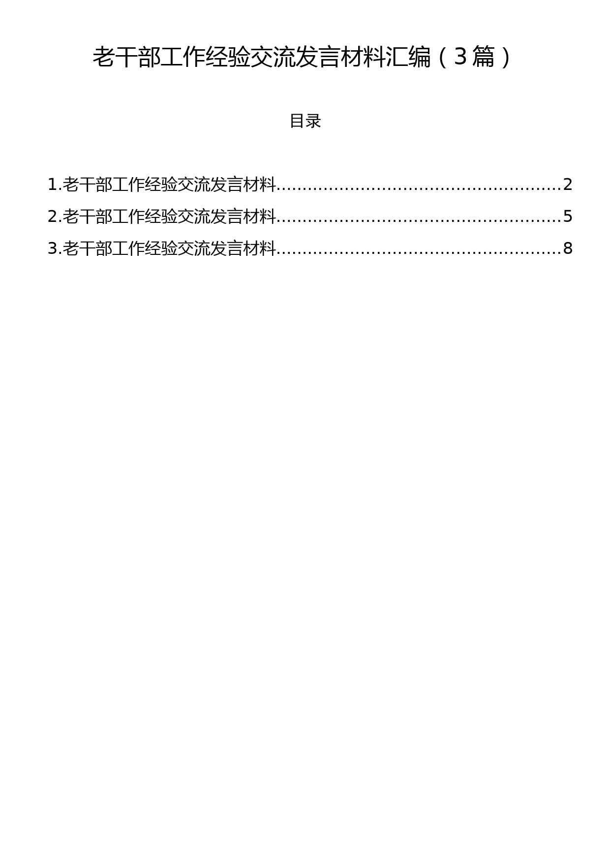 老干部工作经验交流发言材料汇编（3篇）_第1页