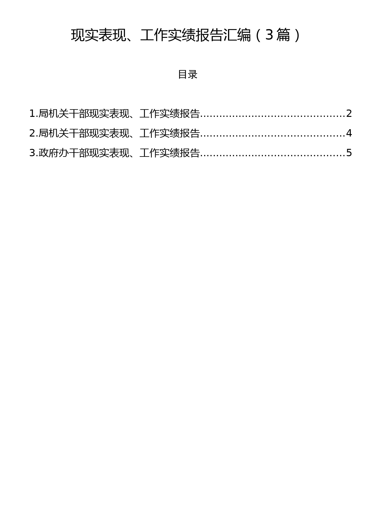 现实表现、工作实绩报告汇编（3篇）_第1页