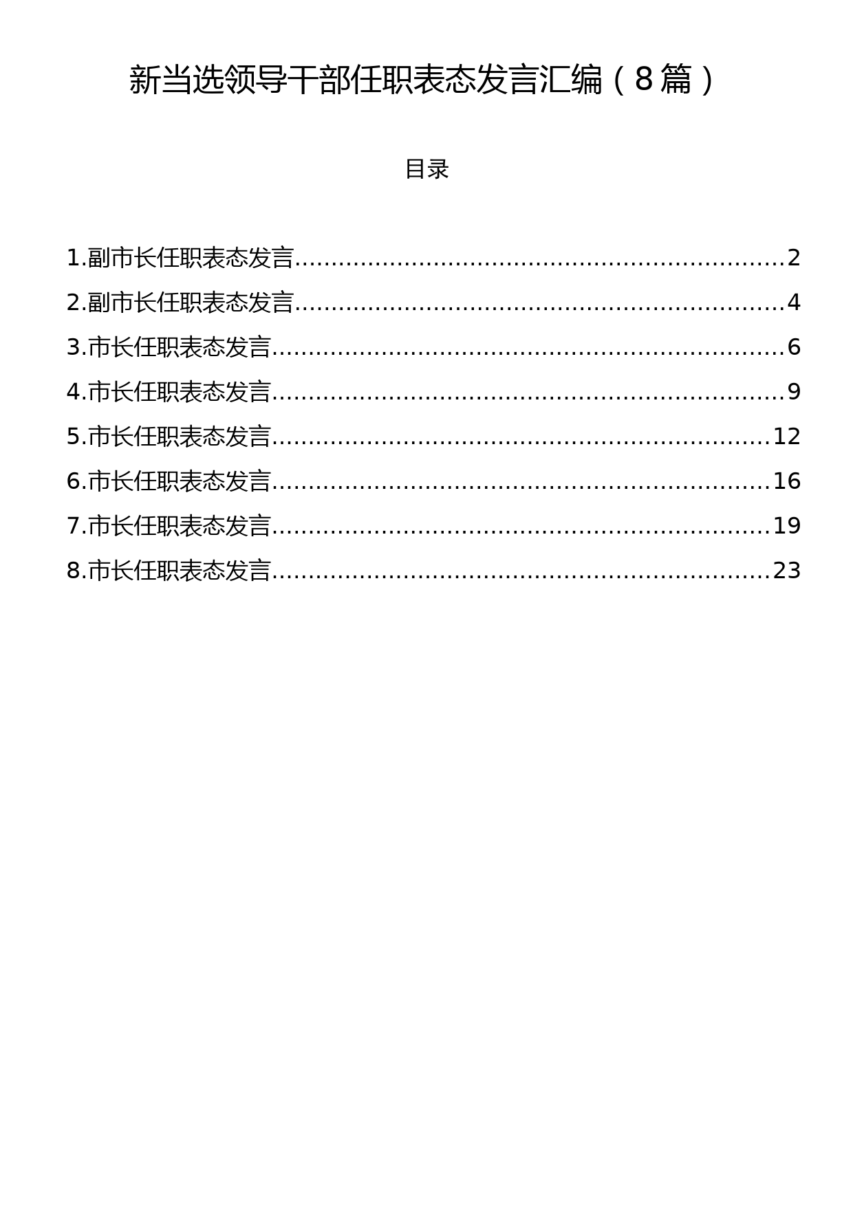 新当选领导干部任职表态发言汇编（8篇）_第1页