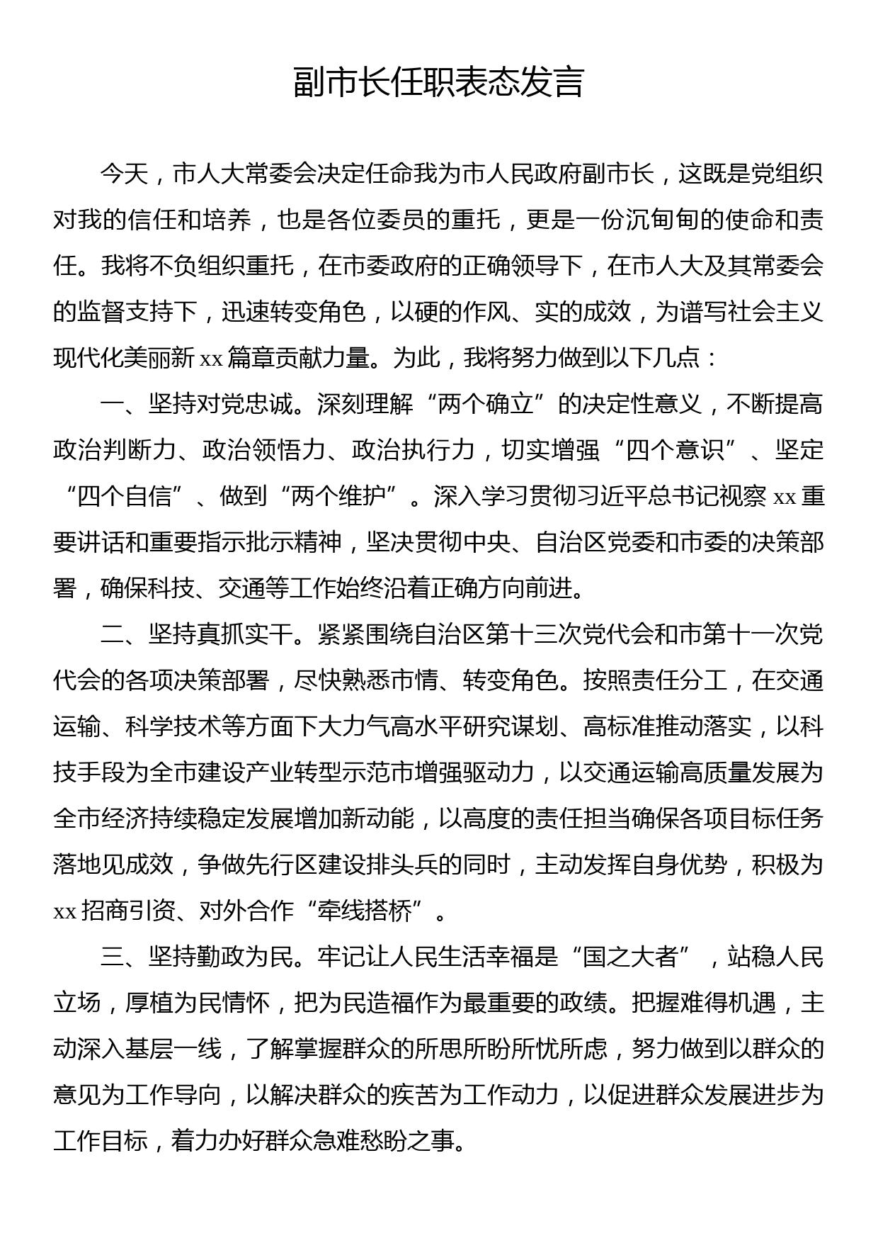 新当选领导干部任职表态发言汇编（8篇）_第2页