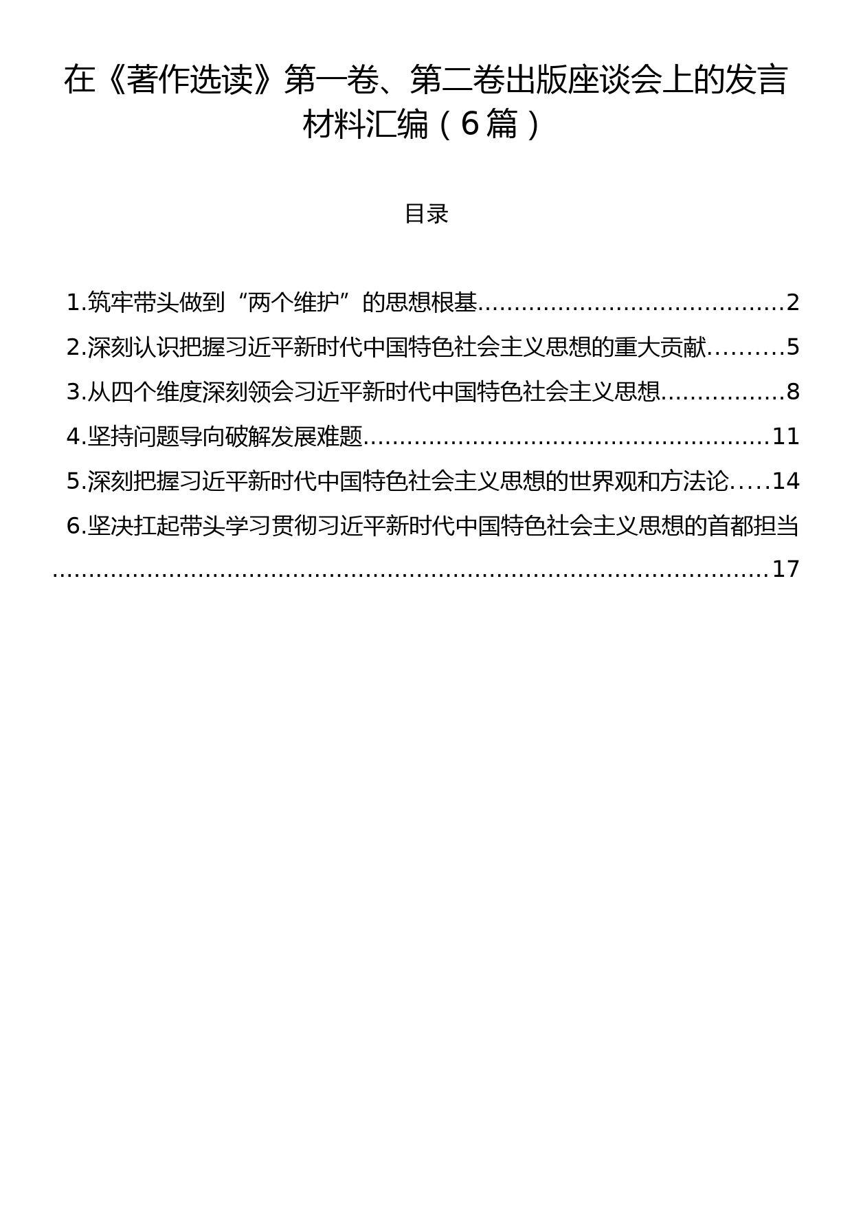 在《著作选读》第一卷、第二卷出版座谈会上的发言材料汇编（6篇）_第1页