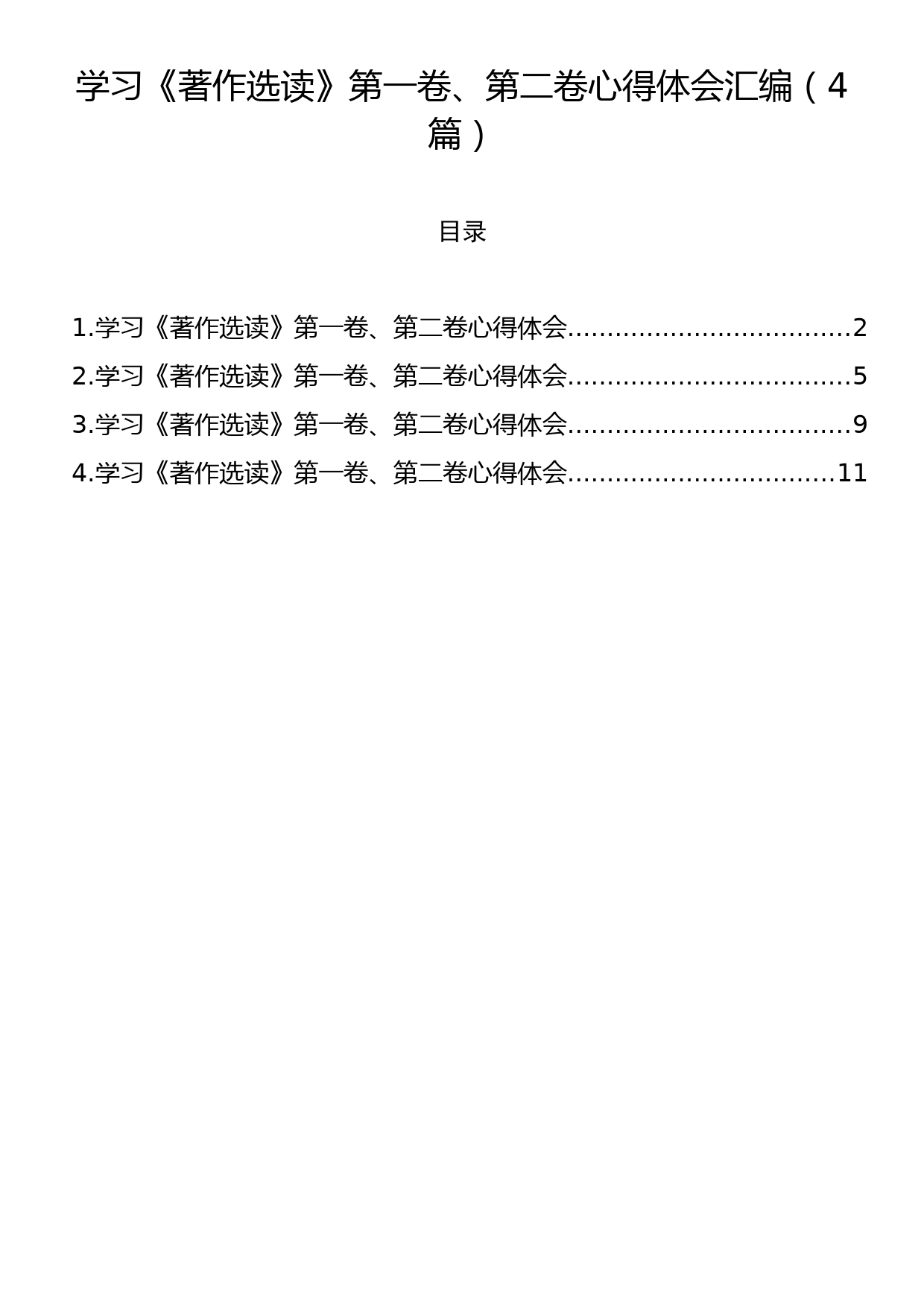 学习《著作选读》第一卷、第二卷心得体会汇编（4篇）_第1页