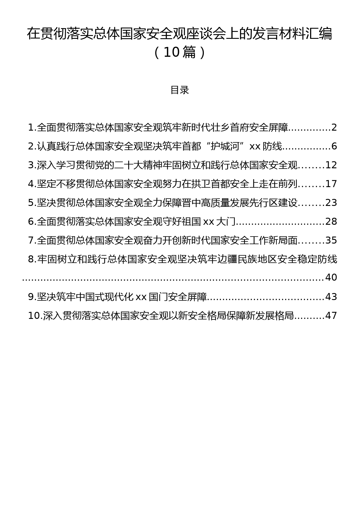 在贯彻落实总体国家安全观座谈会上的发言材料汇编（10篇）_第1页