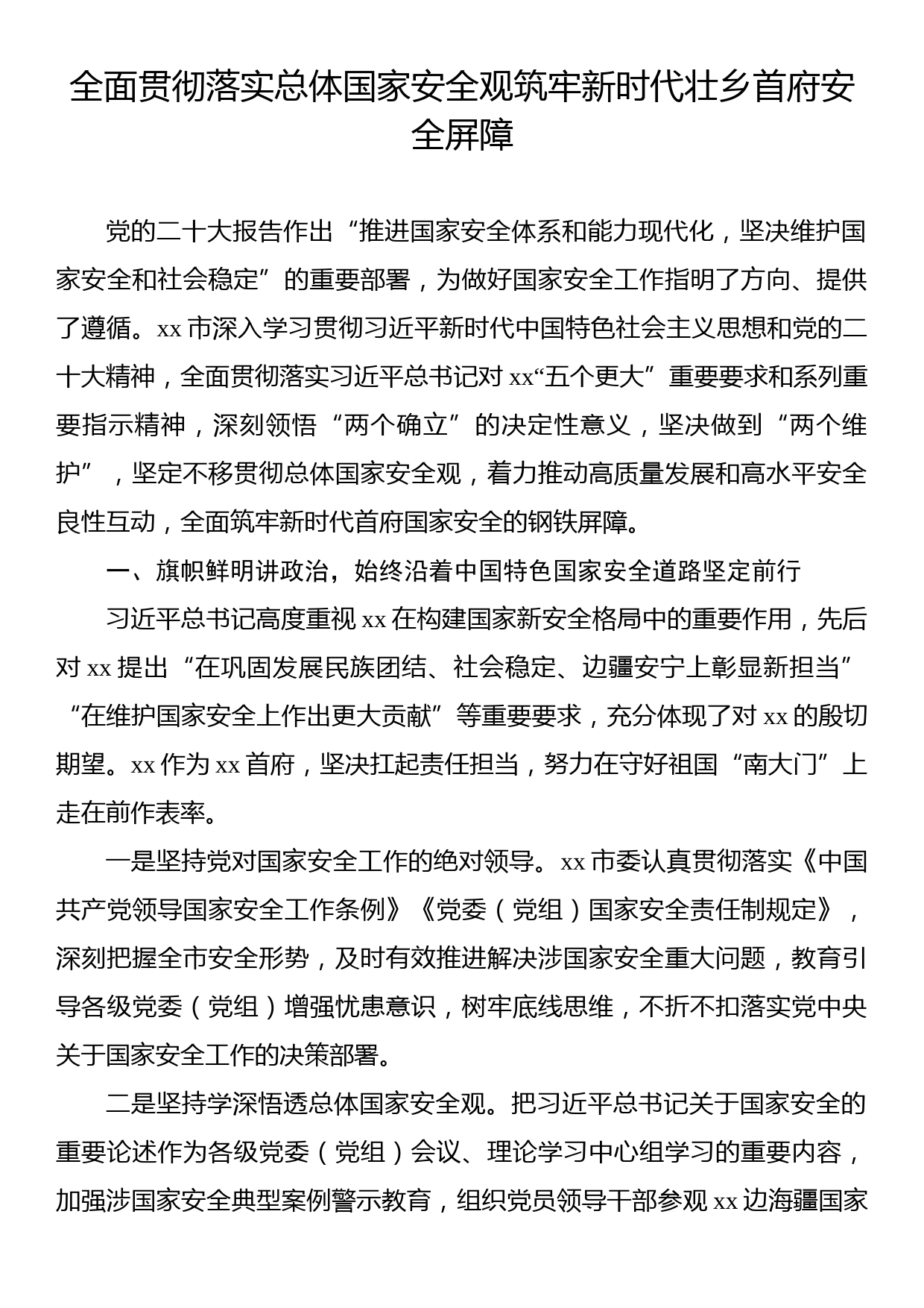 在贯彻落实总体国家安全观座谈会上的发言材料汇编（10篇）_第2页