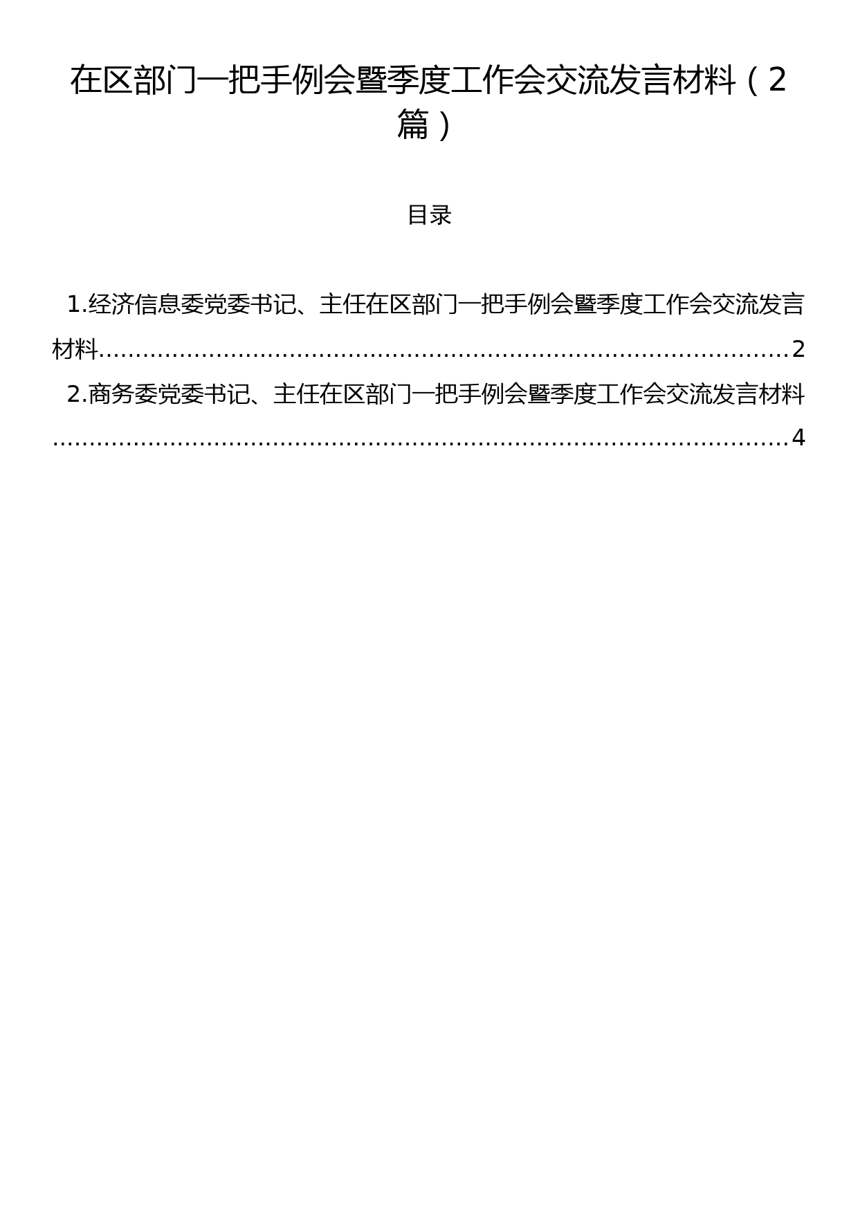 在区部门一把手例会暨季度工作会交流发言材料（2篇）_第1页