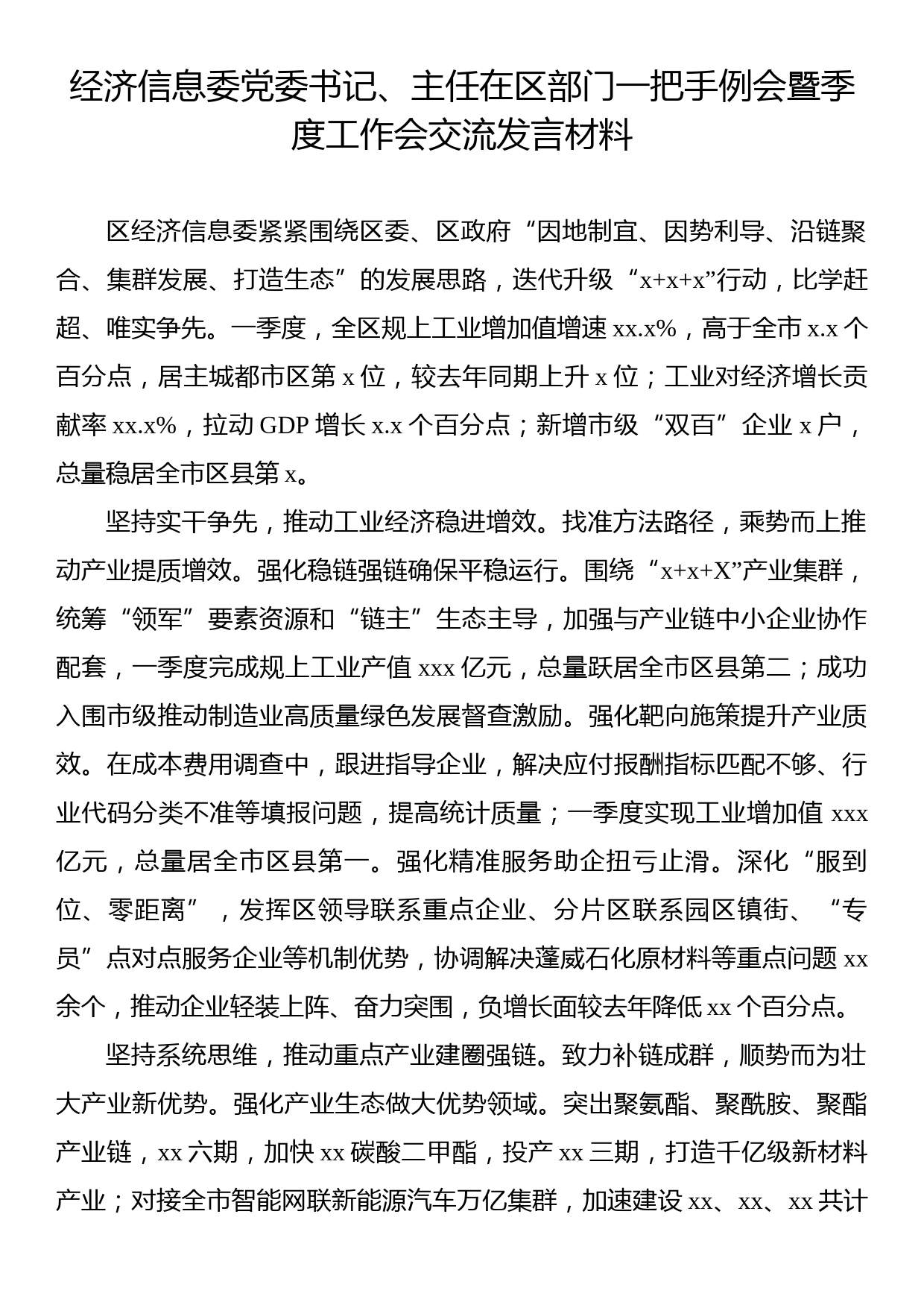 在区部门一把手例会暨季度工作会交流发言材料（2篇）_第2页