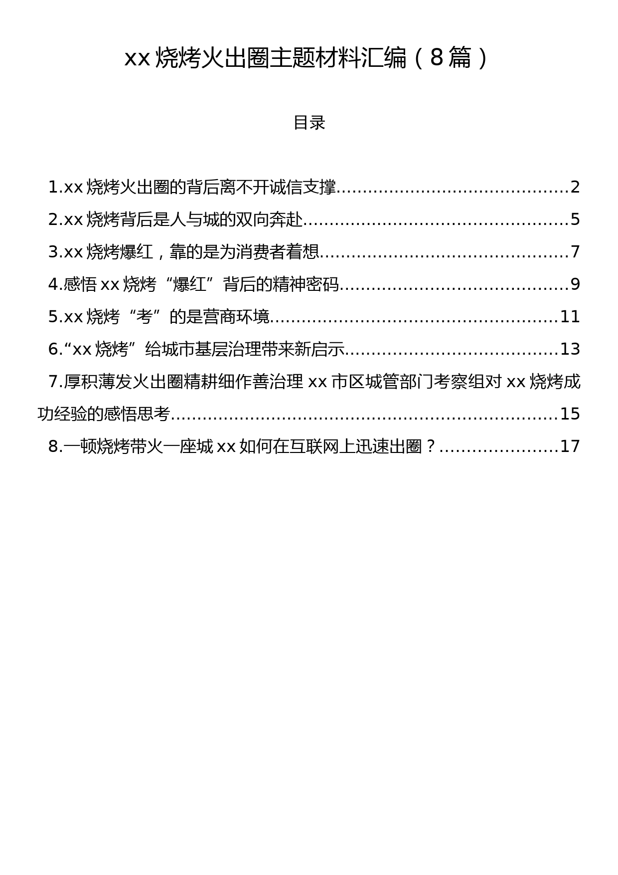 xx烧烤火出圈主题材料汇编（8篇）_第1页