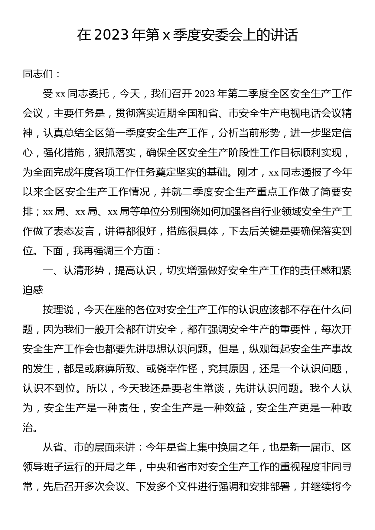 安全生产委员会（安委会）主题讲话材料汇编（3篇）_第2页