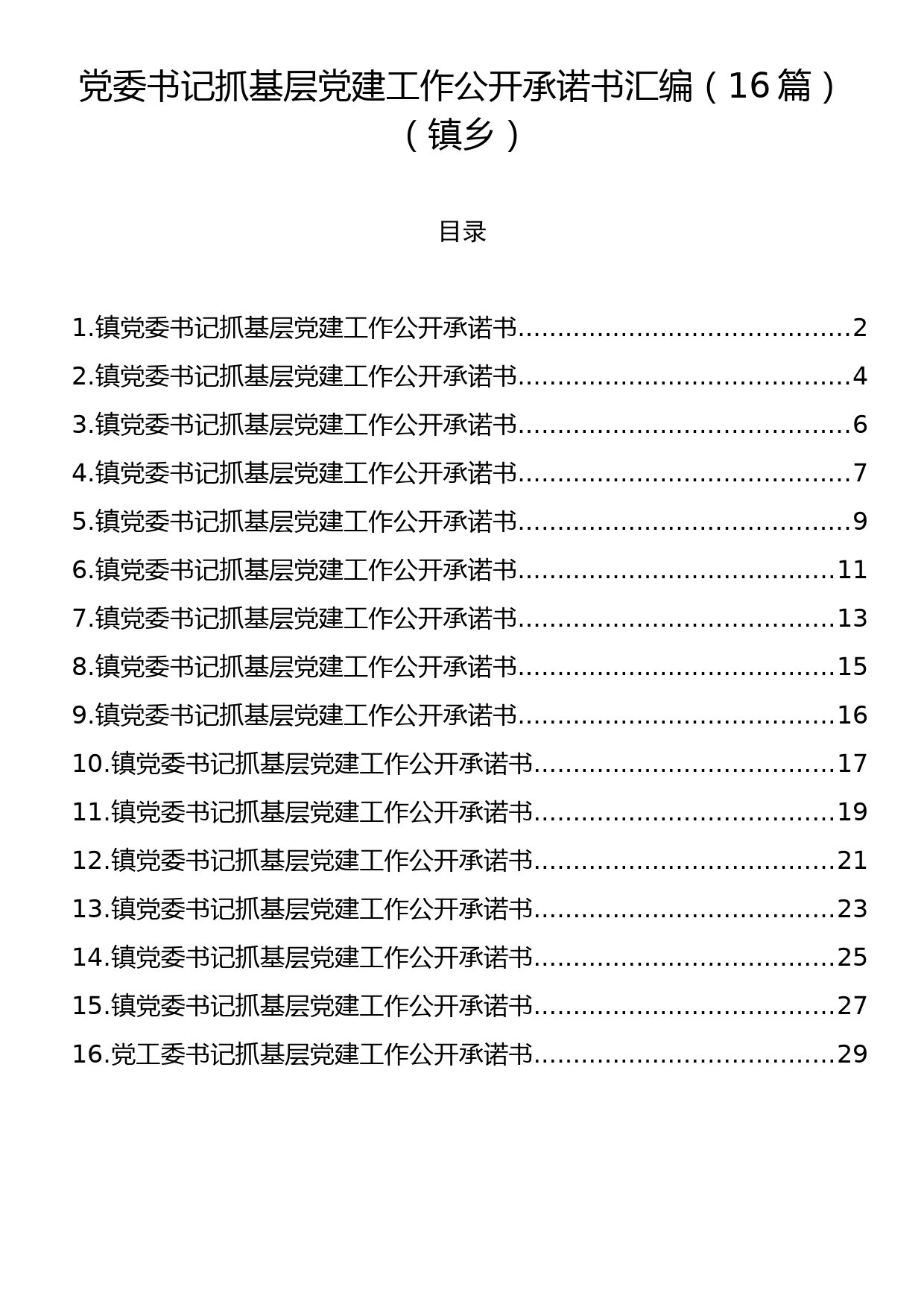 党委书记抓基层党建工作公开承诺书汇编（16篇）（镇乡）_第1页