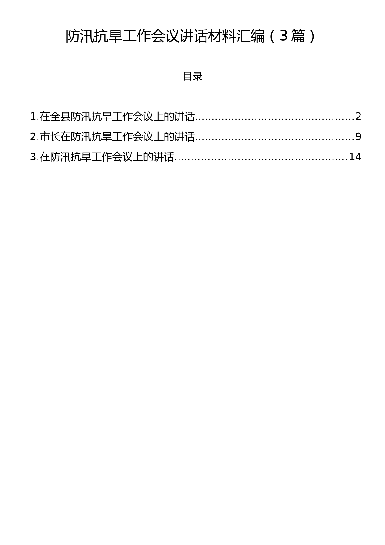 防汛抗旱工作会议讲话材料汇编（3篇）_第1页