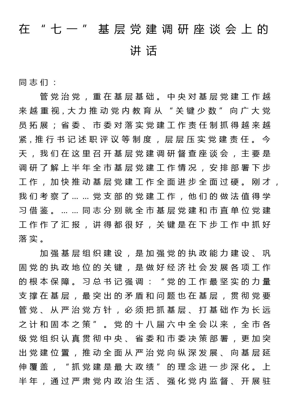 在七一基层党建调研座谈会上的讲话_第1页