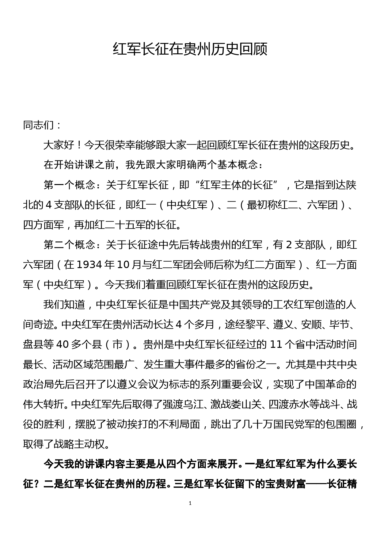 红军长征在贵州历史回顾_第1页