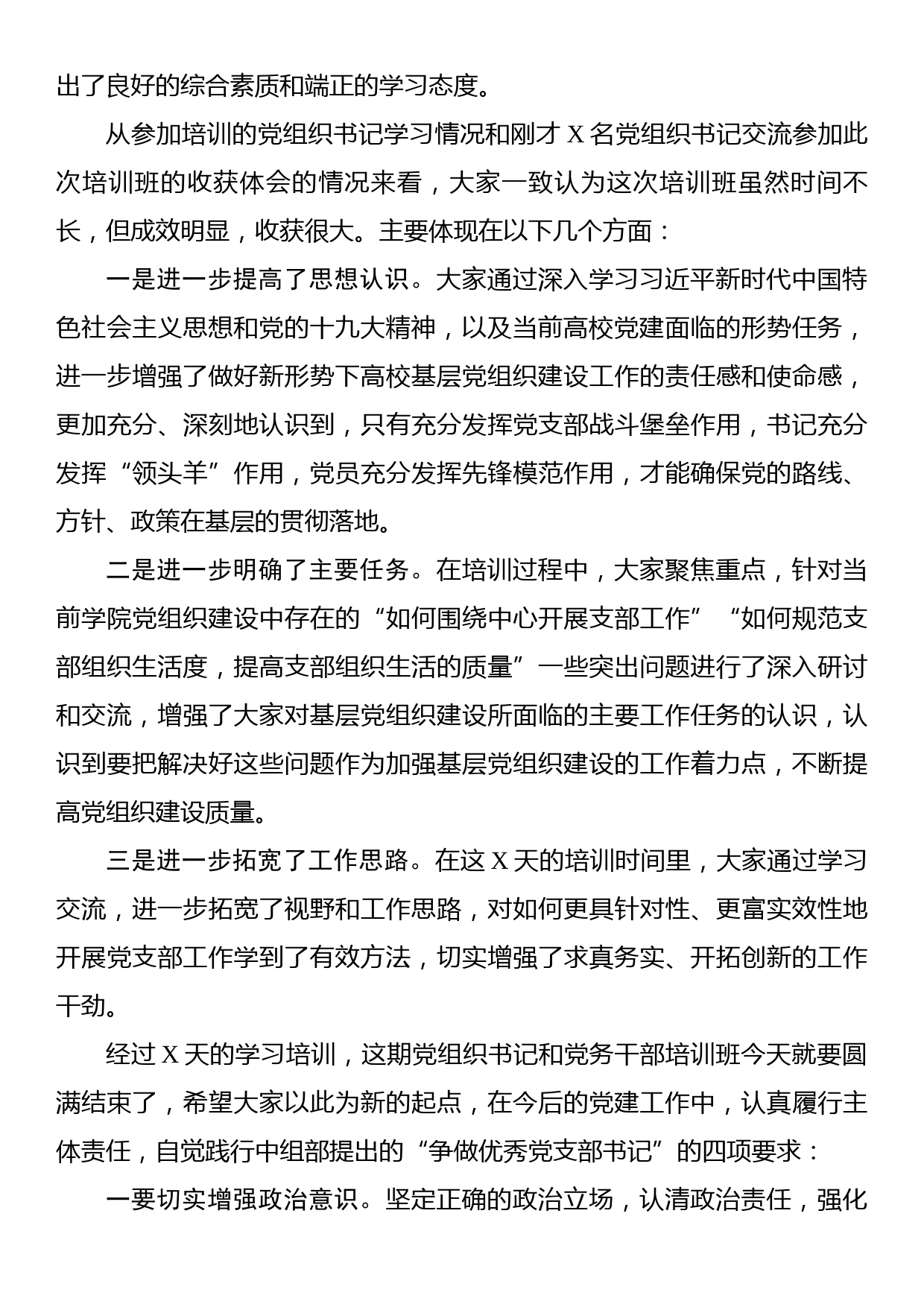 在党组织书记和党务干部培训班结业式上的讲话_第2页