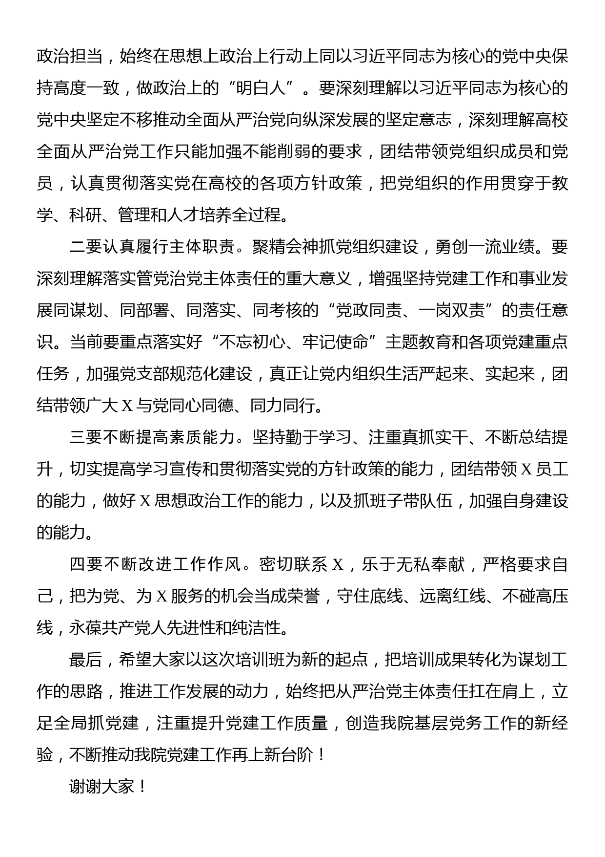 在党组织书记和党务干部培训班结业式上的讲话_第3页