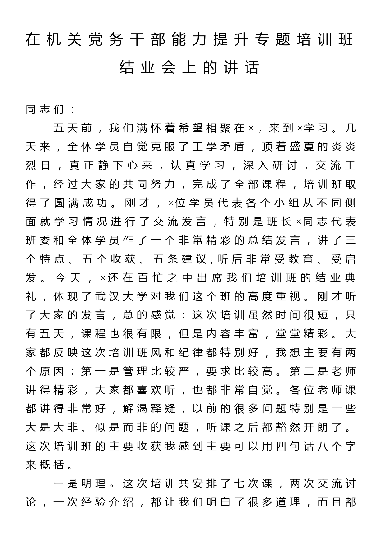 在机关党务干部能力提升专题培训班结业会上的讲话_第1页