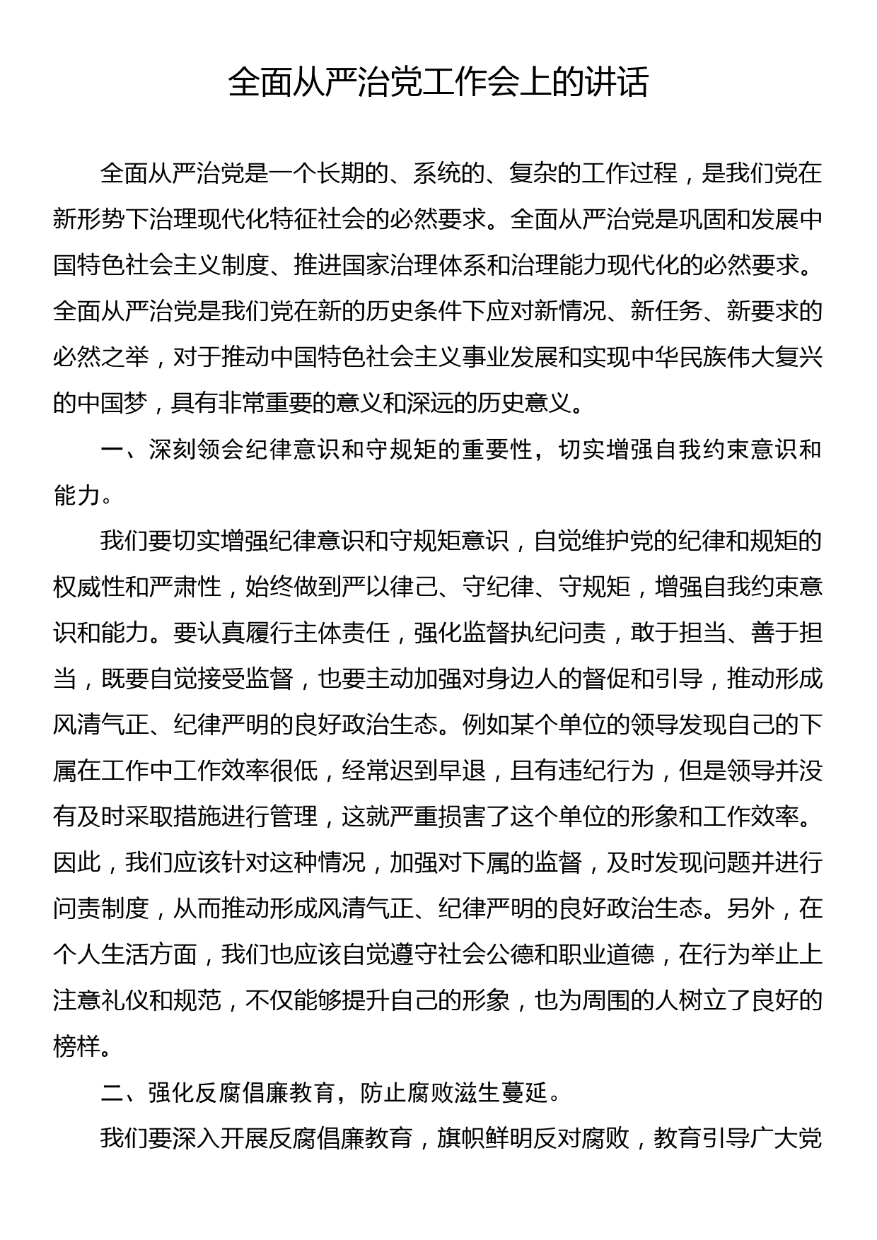 全面从严治党工作会上的讲话_第1页