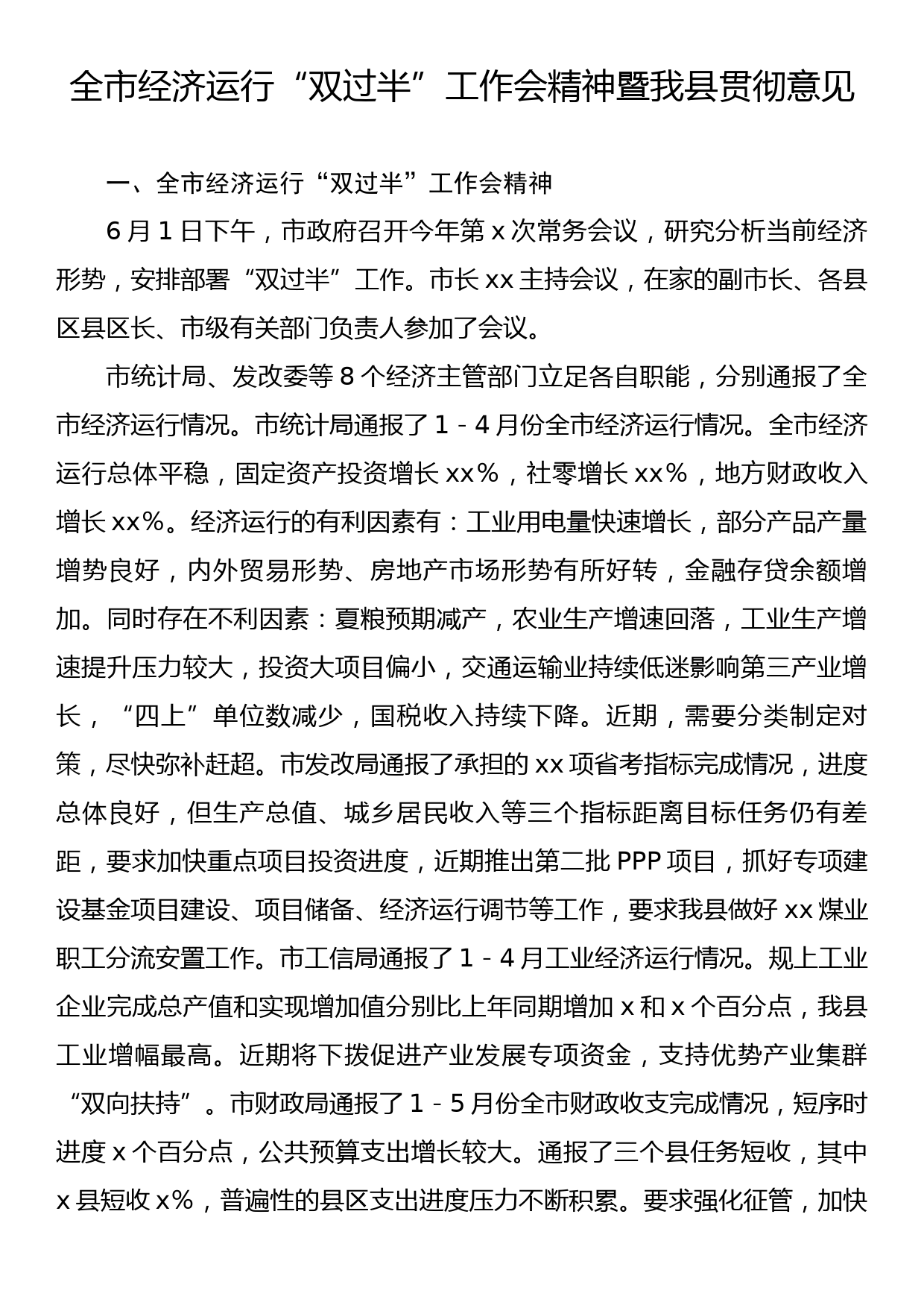 全市经济运行“双过半”工作会精神暨我县贯彻意见_第1页