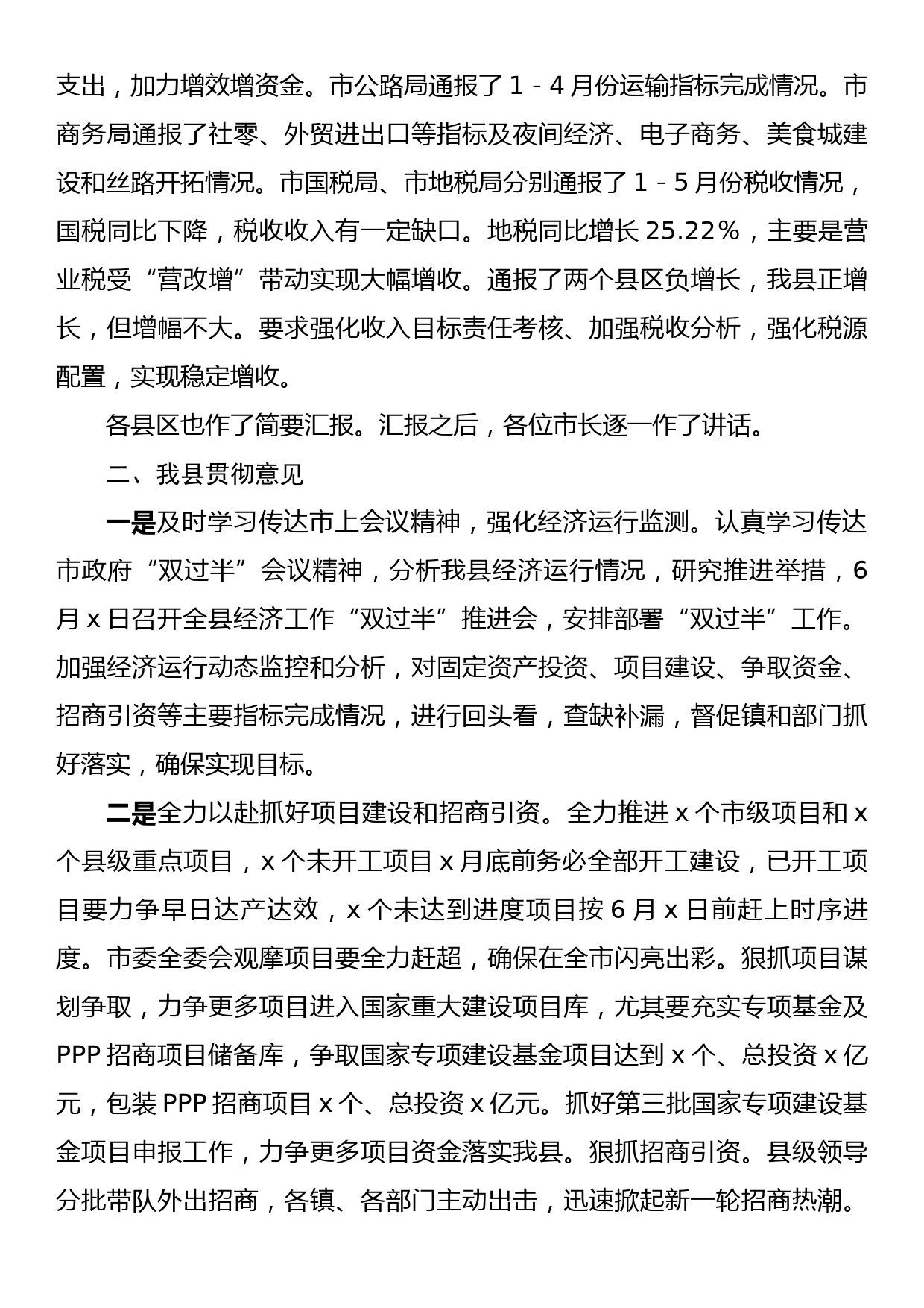 全市经济运行“双过半”工作会精神暨我县贯彻意见_第2页