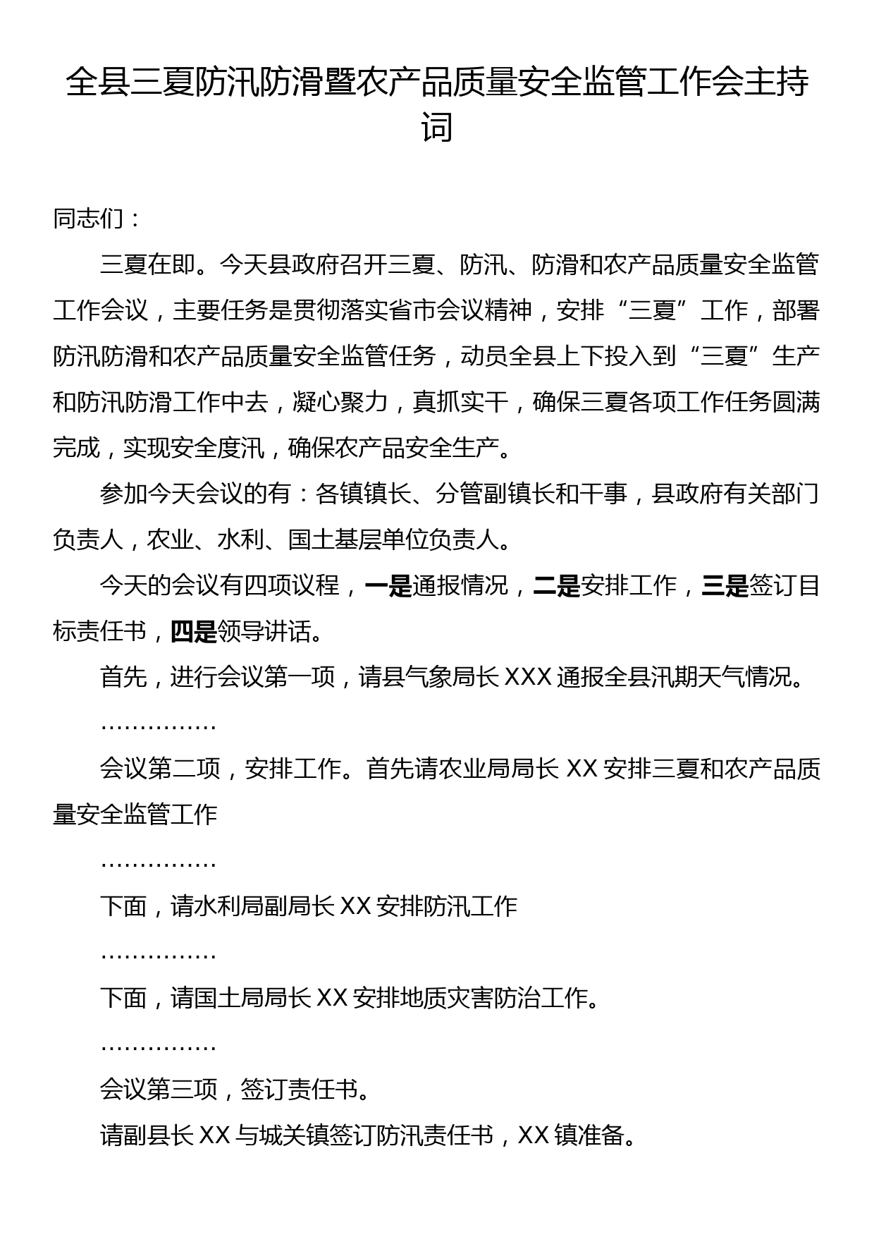 全县三夏防汛防滑暨农产品质量安全监管工作会主持词_第1页