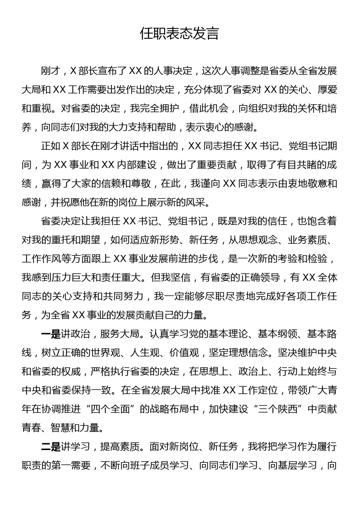 任职表态发言_第1页