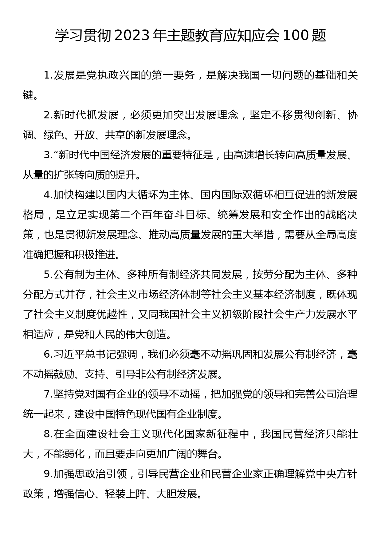 学习贯彻2023年主题教育应知应会100题_第1页