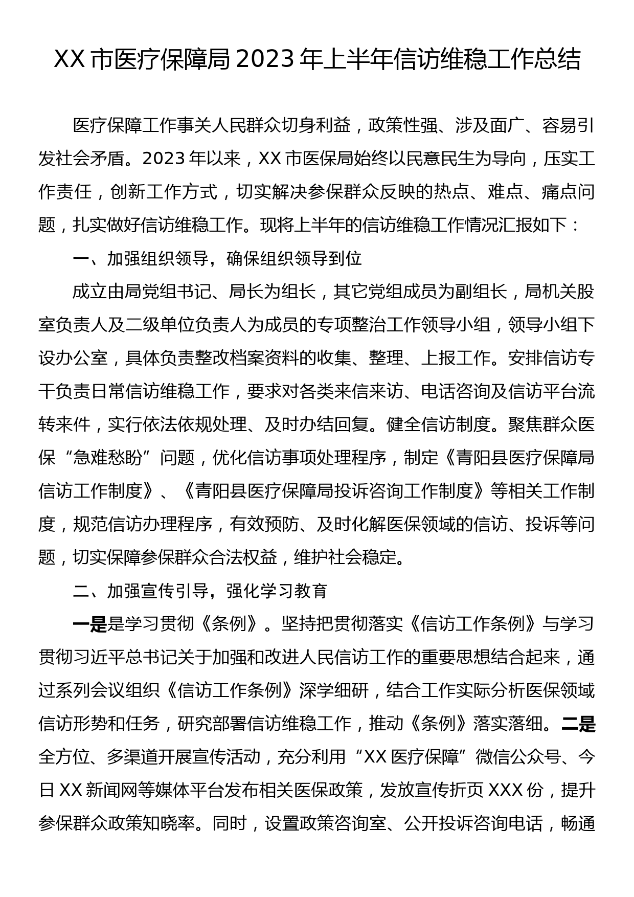 XX市医疗保障局2023年上半年信访维稳工作总结_第1页