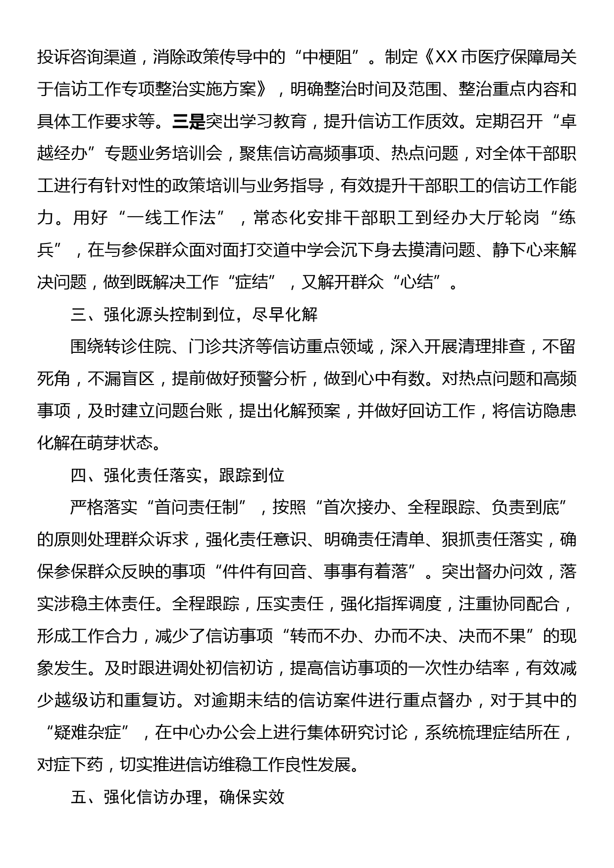 XX市医疗保障局2023年上半年信访维稳工作总结_第2页