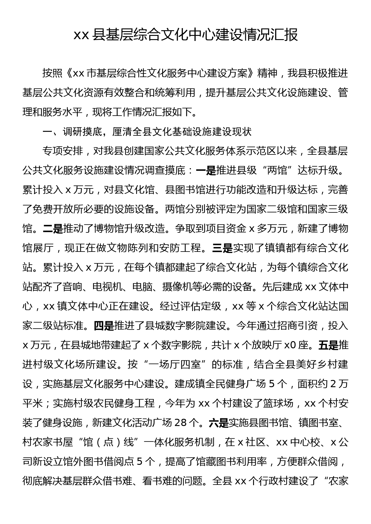 xx县基层综合文化中心建设情况汇报_第1页