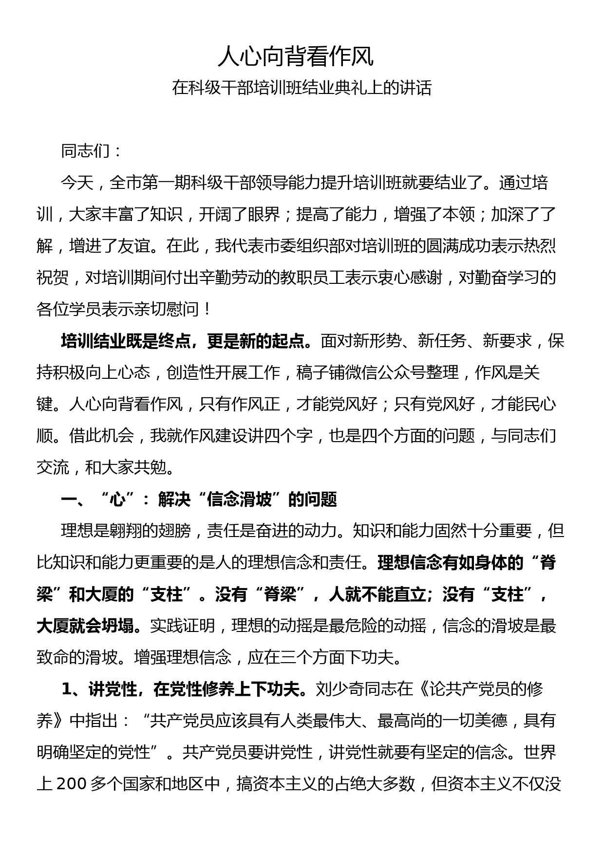 在科级干部培训班结业典礼上的讲话_第1页