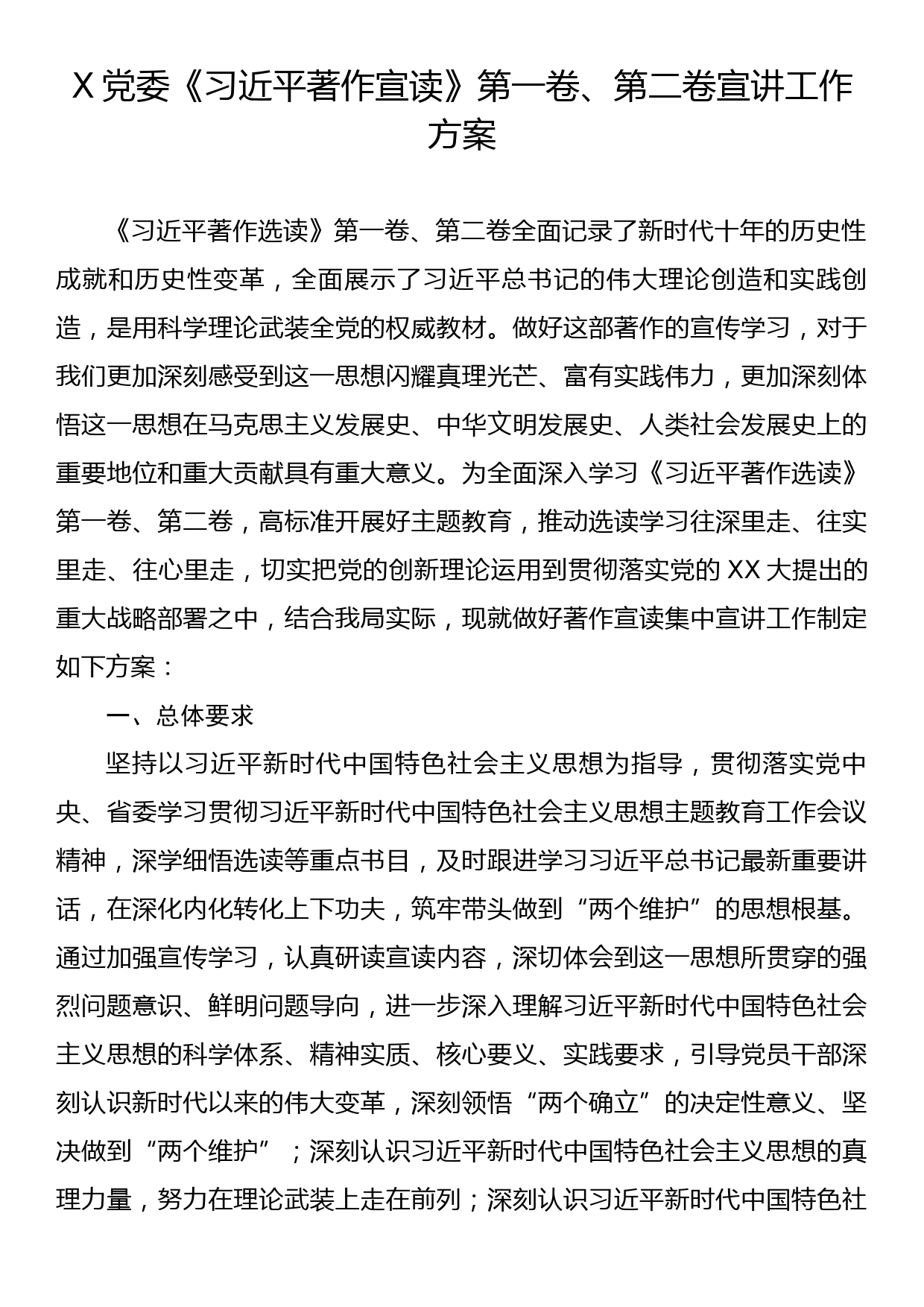 X党委《习近平著作宣读》第一卷、第二卷宣讲工作方案_第1页