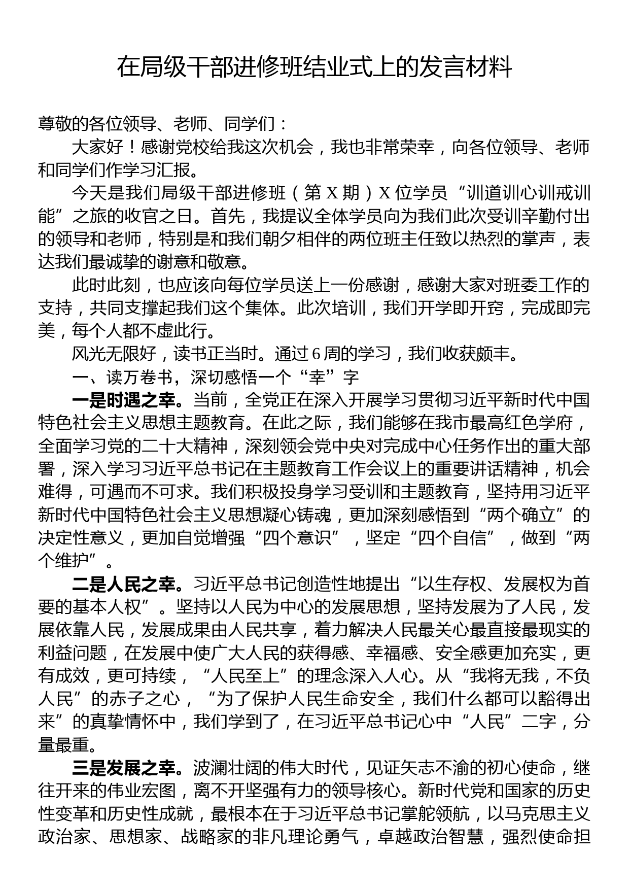 在局级干部进修班结业式上的发言材料_第1页