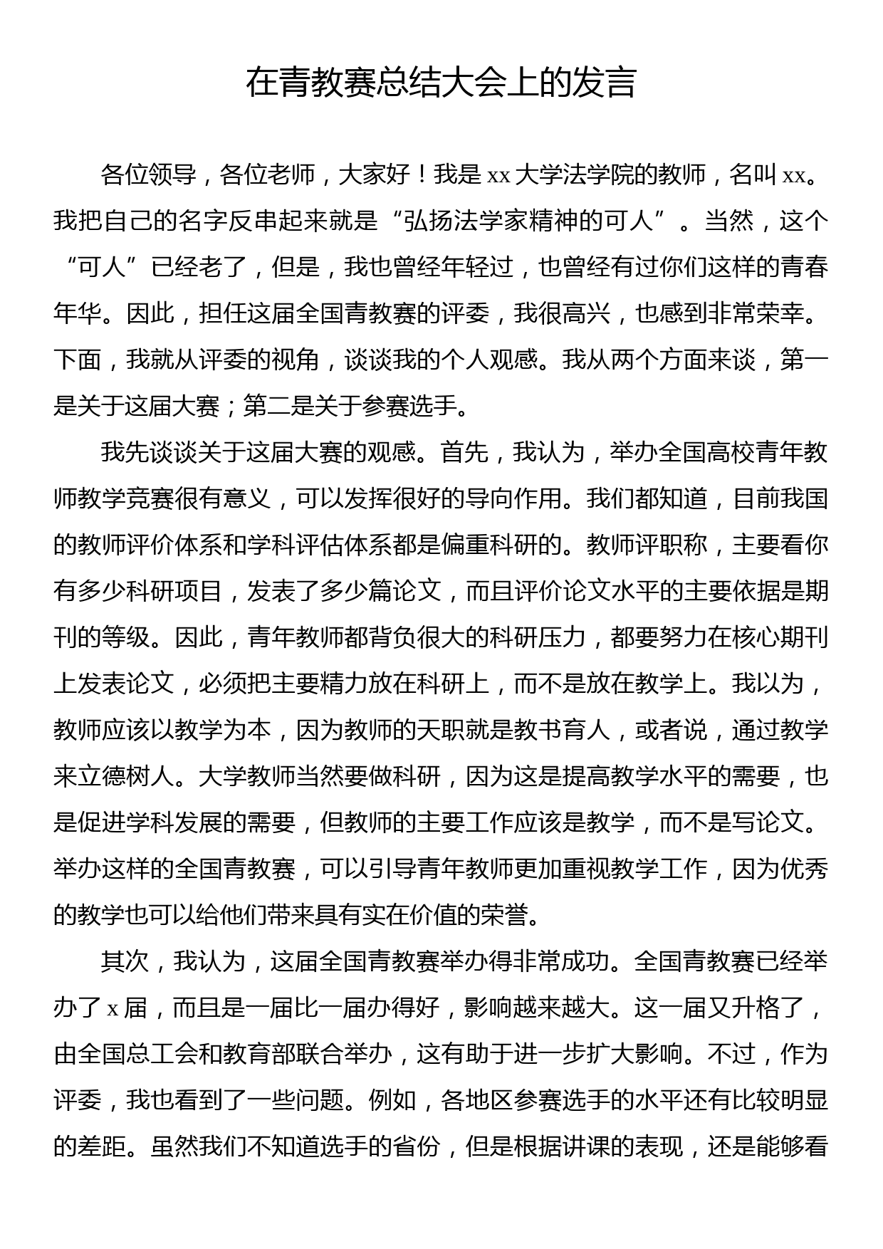 在青教赛总结大会上的发言_第1页