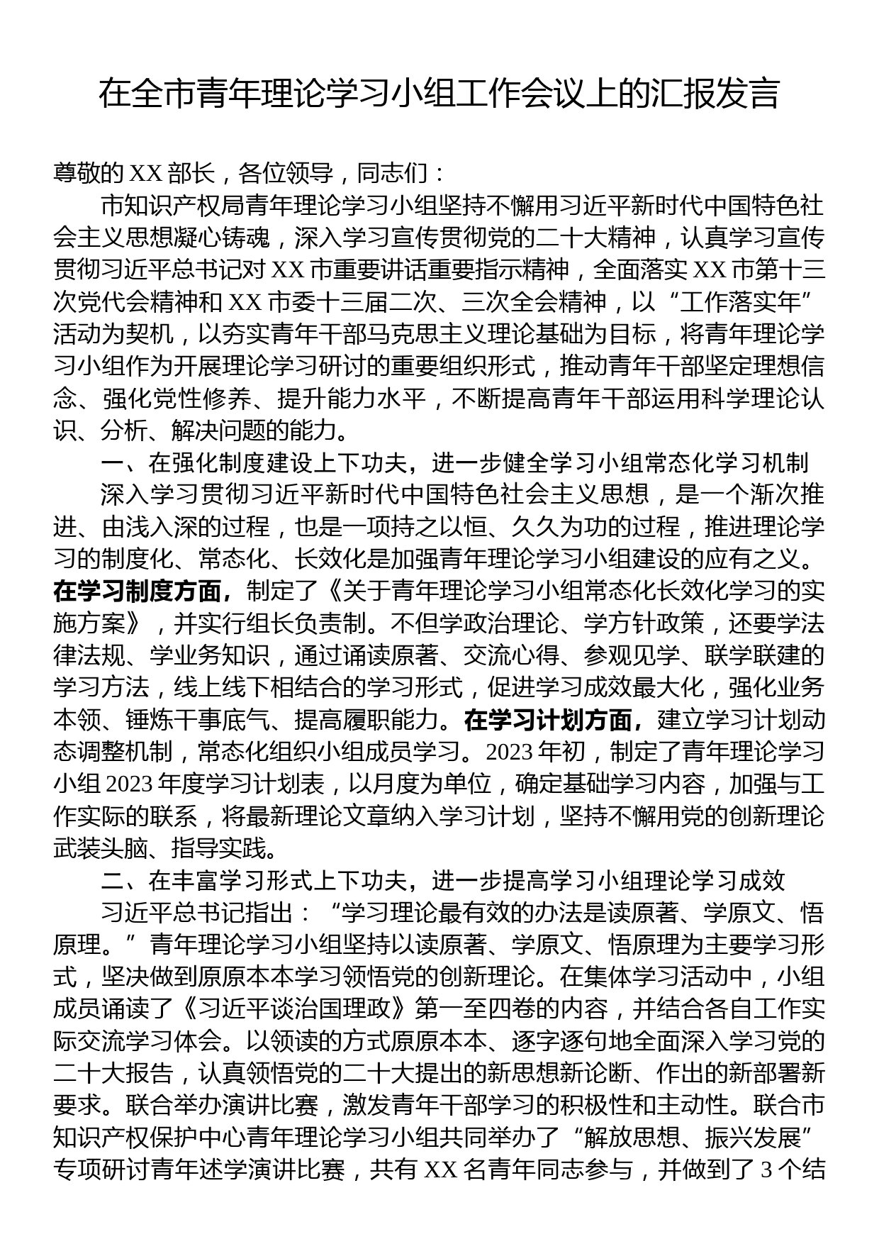 在全市青年理论学习小组工作会议上的汇报发言_第1页