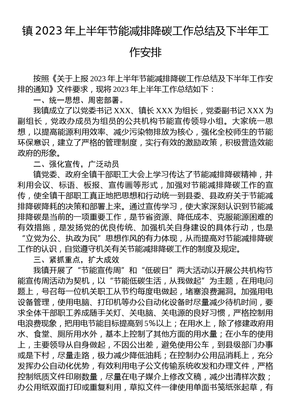 镇2023年上半年节能减排降碳工作总结及下半年工作安排_第1页