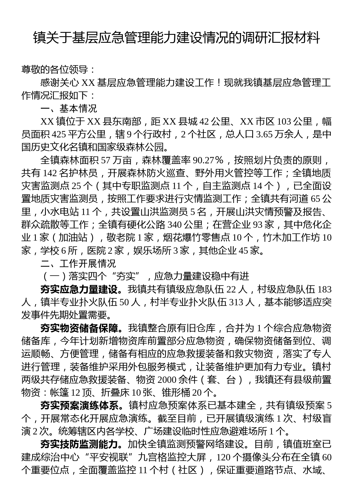 镇关于基层应急管理能力建设情况的调研汇报材料_第1页