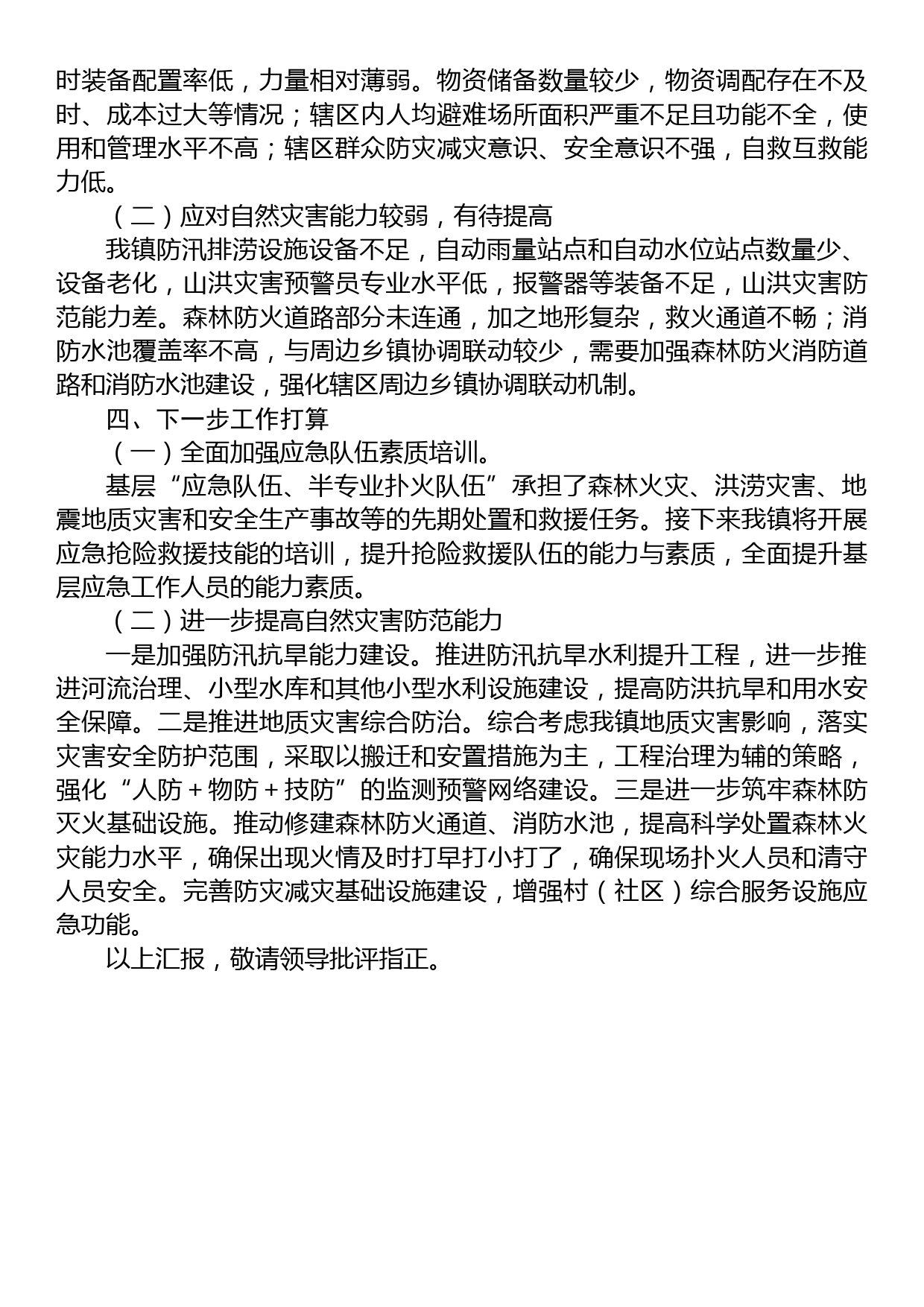 镇关于基层应急管理能力建设情况的调研汇报材料_第3页