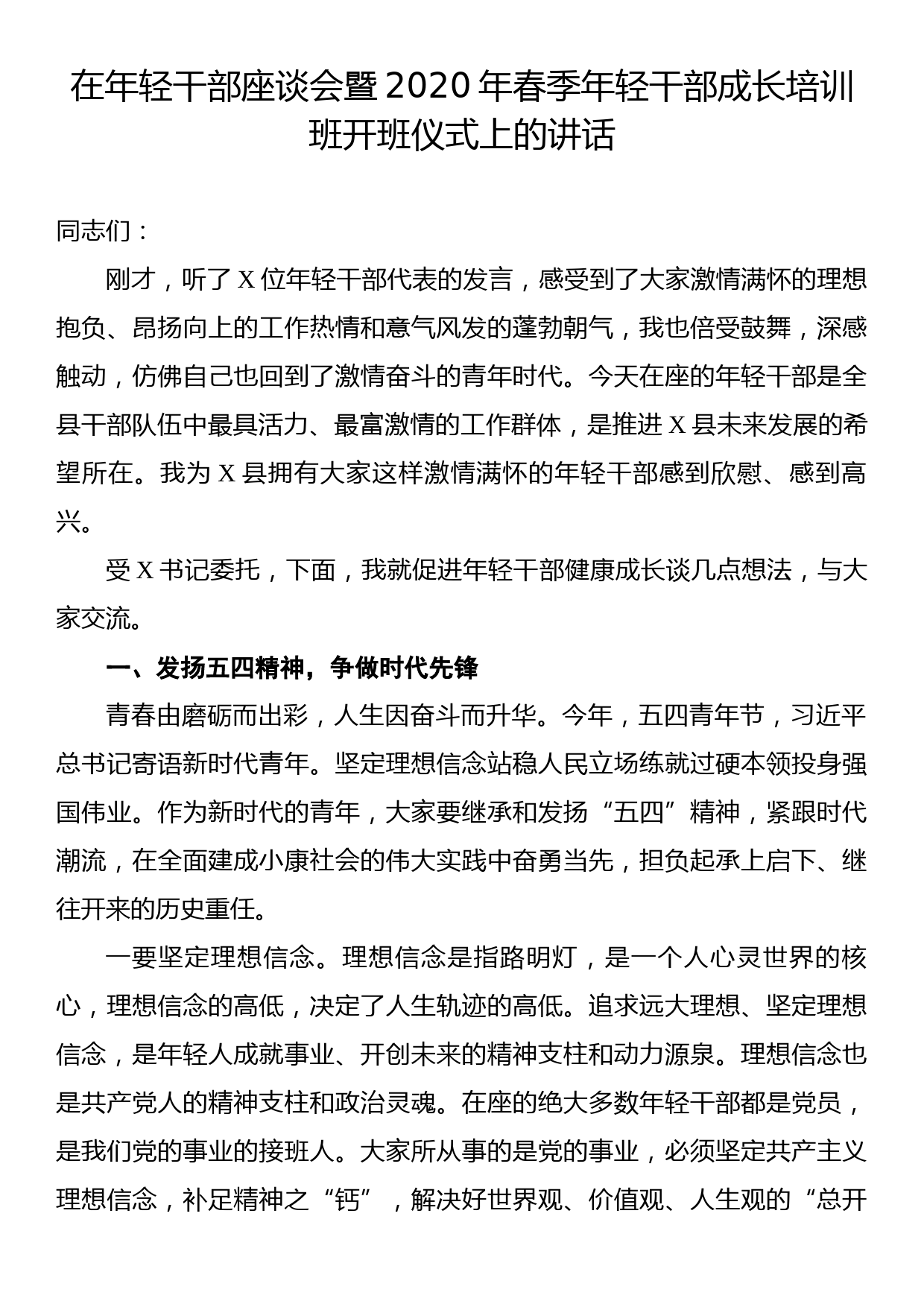 在年轻干部座谈会暨2020年春季年轻干部成长培训班开班仪式上的讲话_第1页