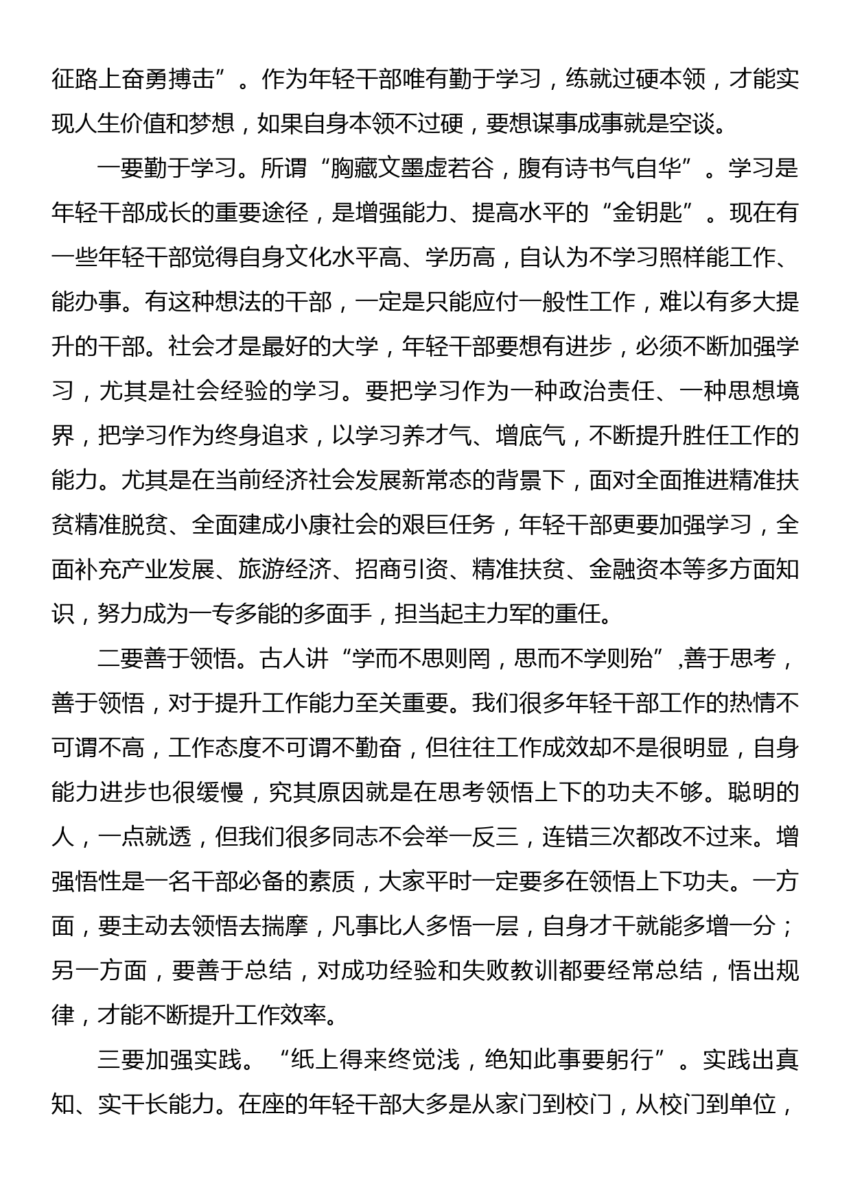 在年轻干部座谈会暨2020年春季年轻干部成长培训班开班仪式上的讲话_第3页