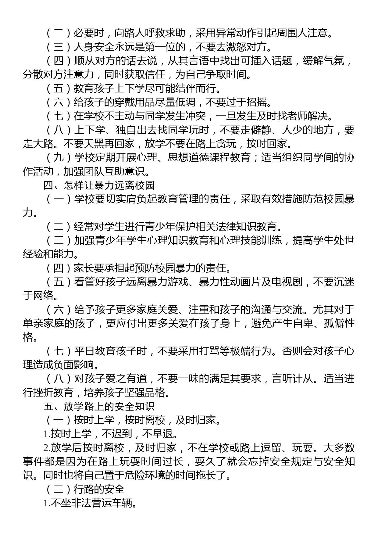 镇校园安全知识宣传单_第2页