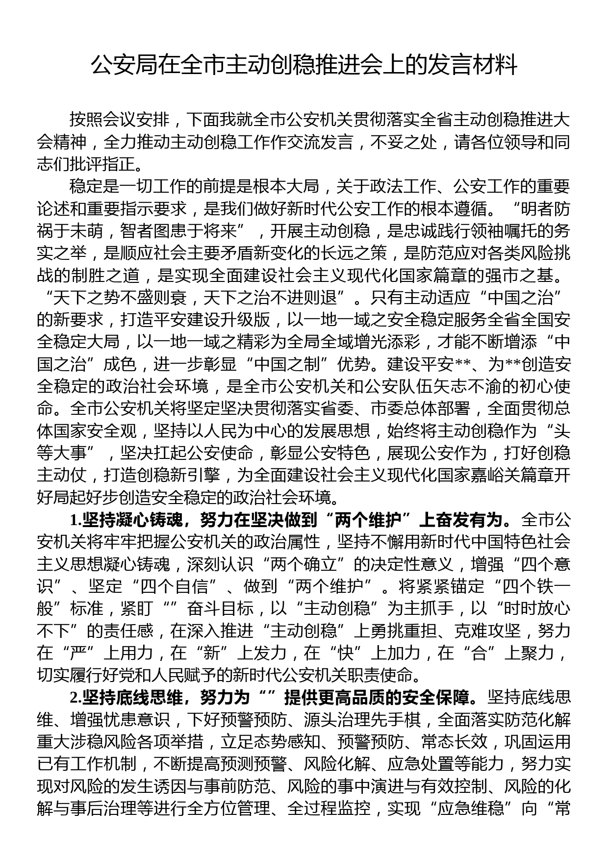 公安局在全市主动创稳推进会上的发言材料_第1页