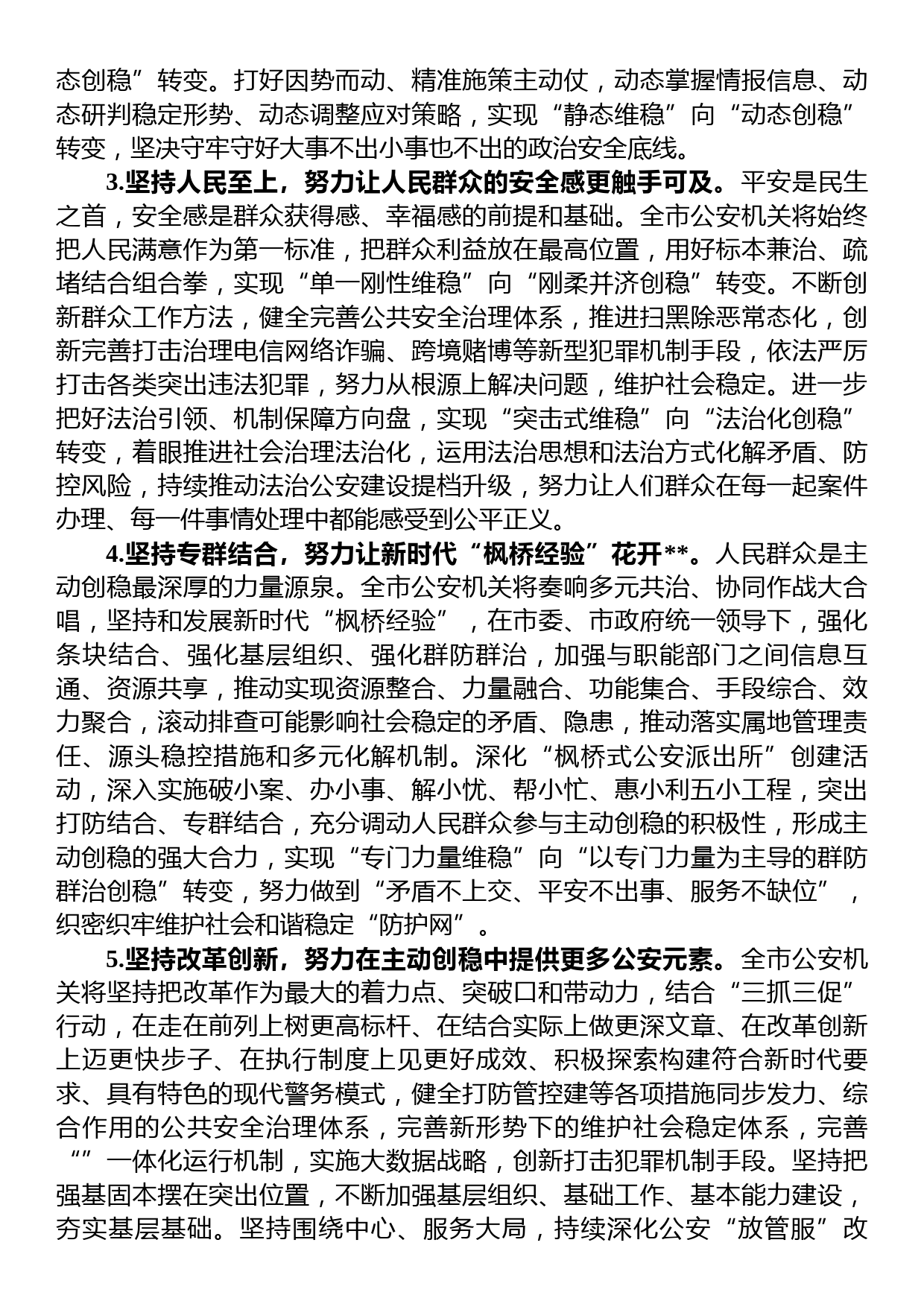 公安局在全市主动创稳推进会上的发言材料_第2页