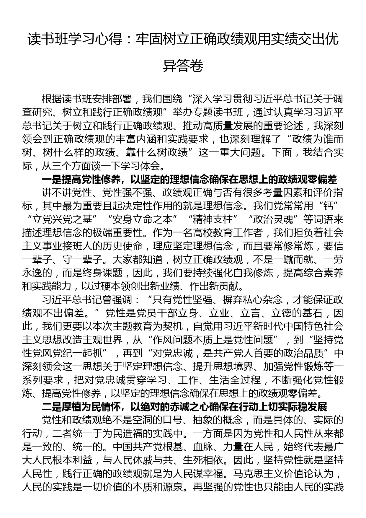 读书班学习心得：牢固树立正确政绩观用实绩交出优异答卷_第1页