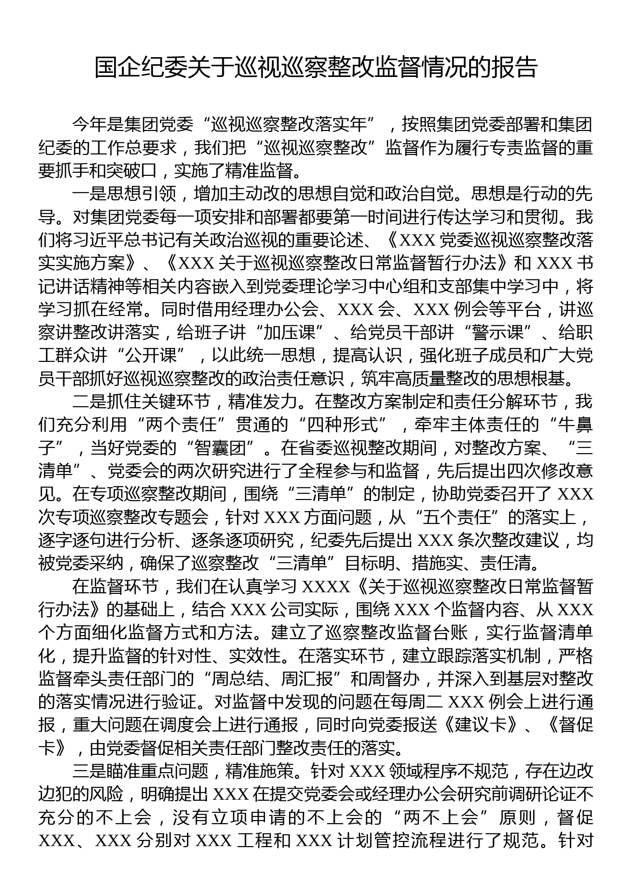 国企纪委关于巡视巡察整改监督情况的报告_第1页