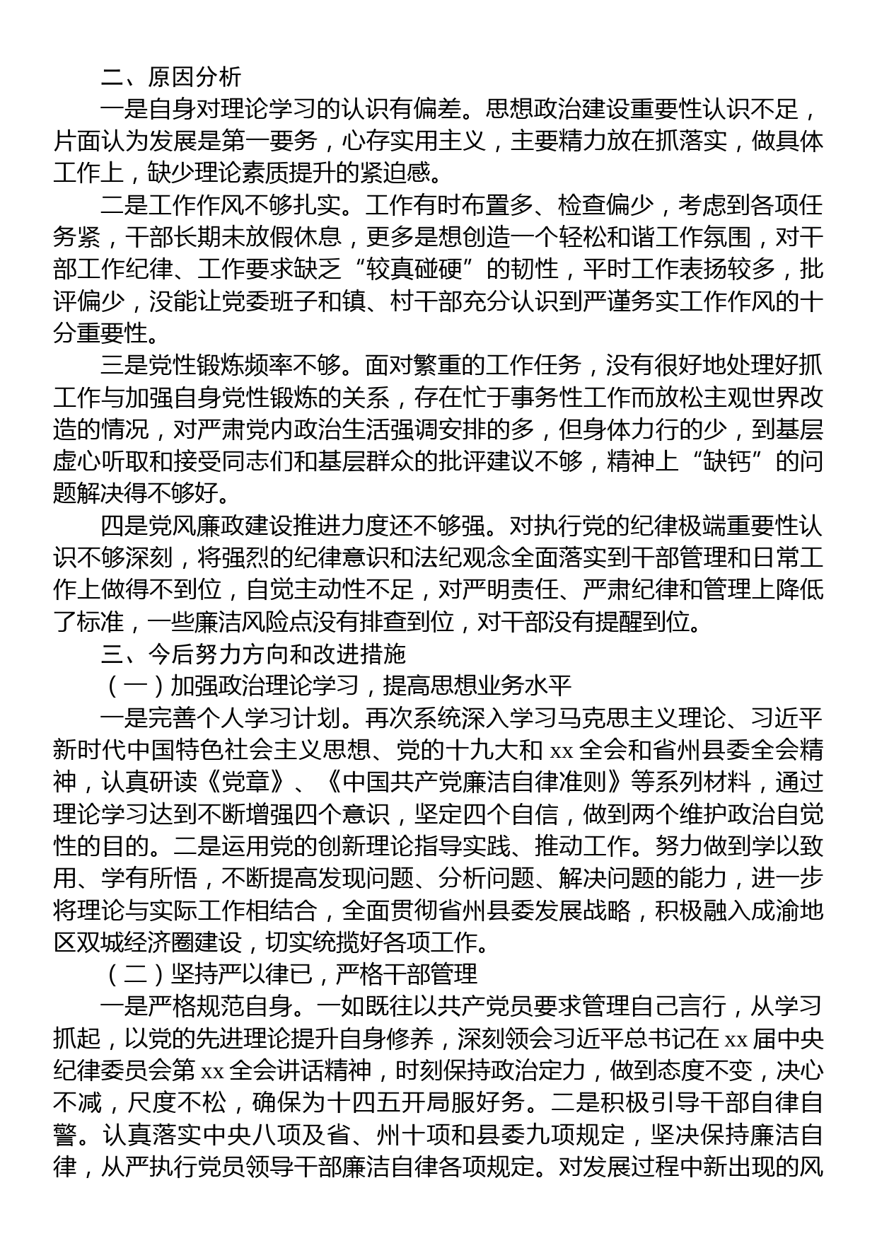 换届专题民主生活会个人对照剖析材料_第3页