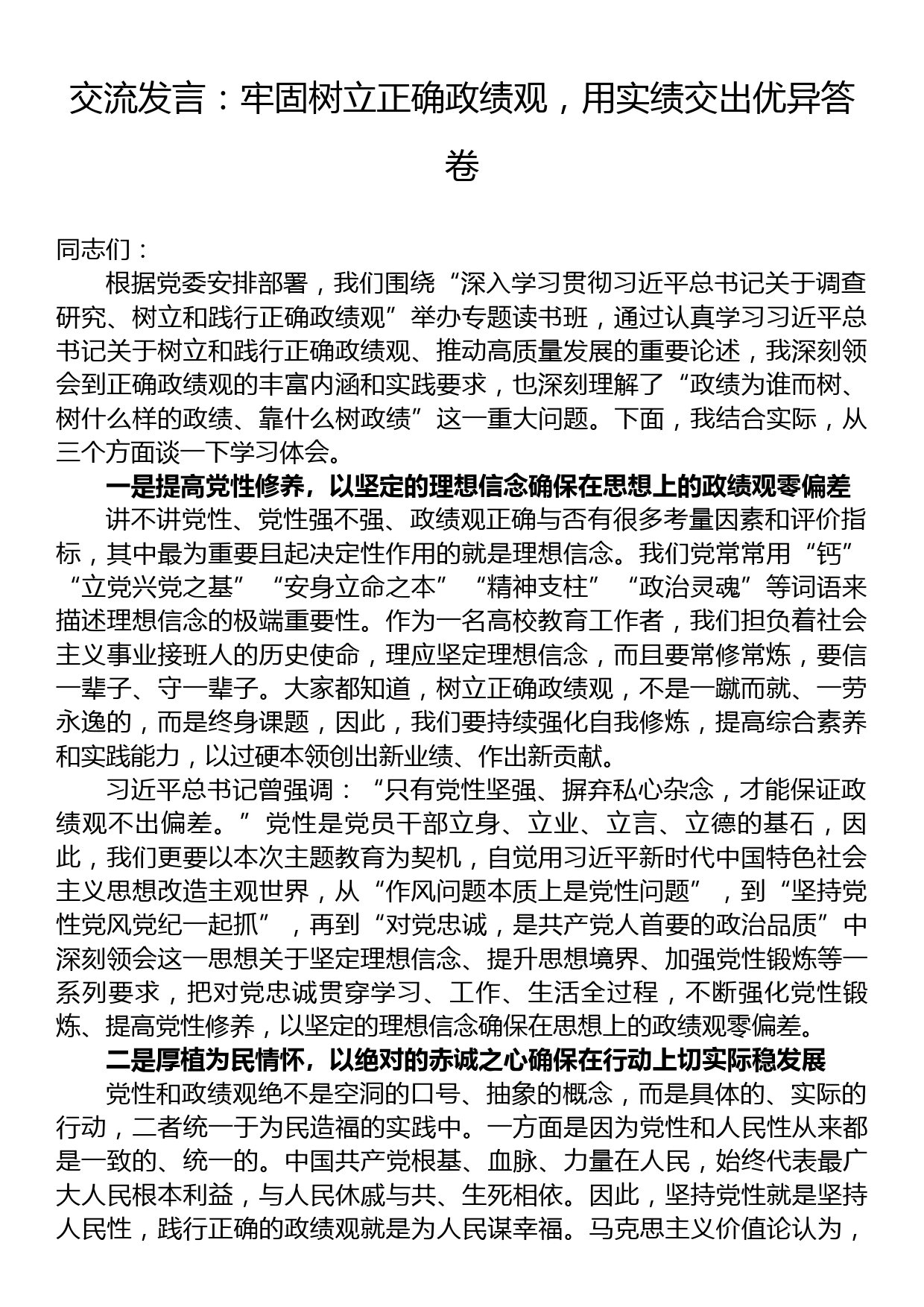 交流发言：牢固树立正确政绩观，用实绩交出优异答卷_第1页