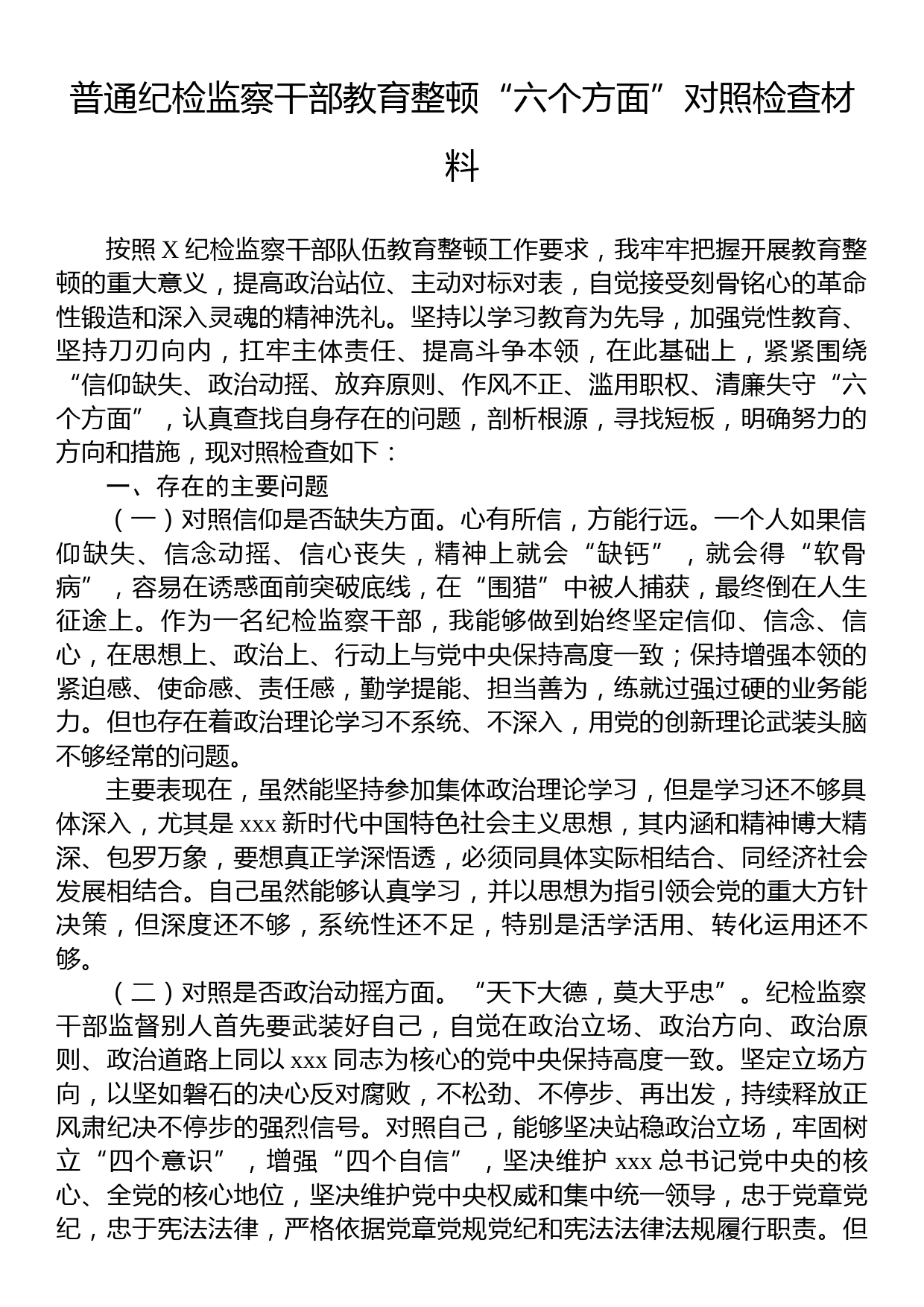 普通纪检监察干部教育整顿“六个方面”对照检查材料_第1页