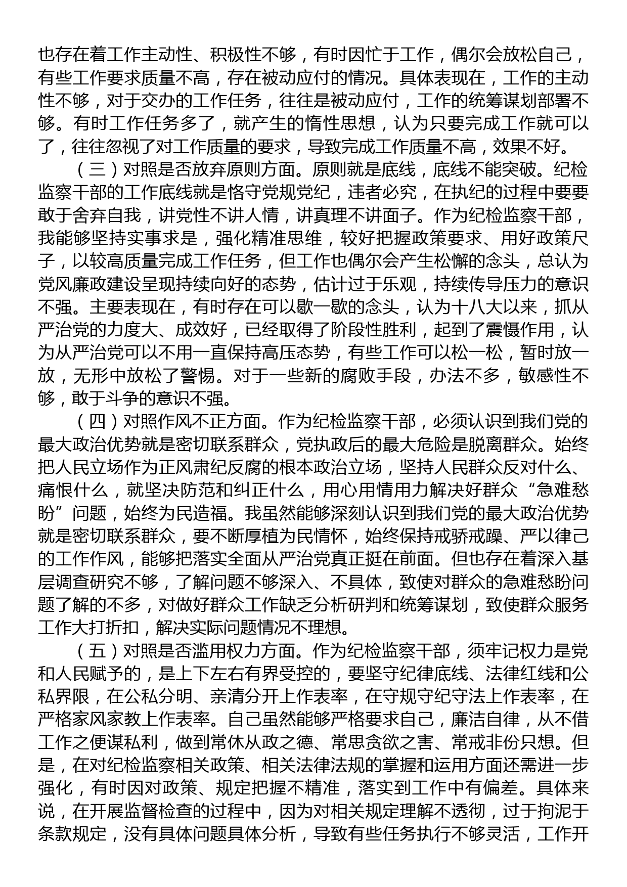 普通纪检监察干部教育整顿“六个方面”对照检查材料_第2页