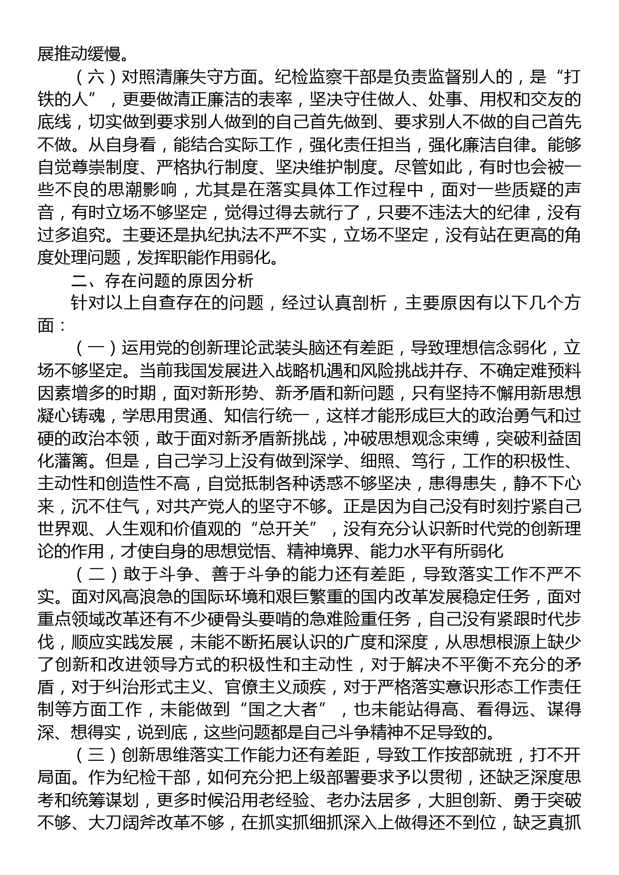 普通纪检监察干部教育整顿“六个方面”对照检查材料_第3页