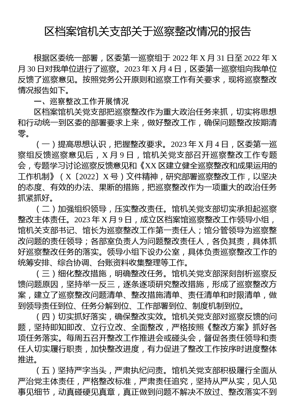 区档案馆机关支部关于巡察整改情况的报告_第1页